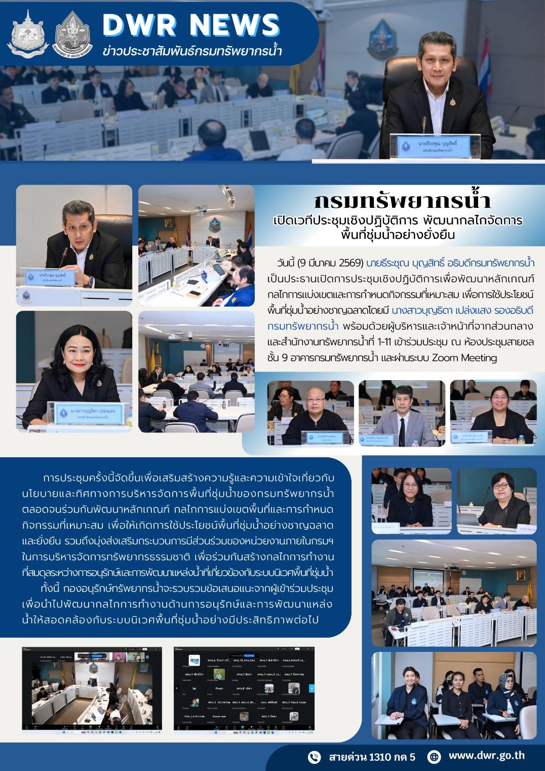 วันที่ 9 มีนาคม 2569 ประชุมเชิงปฏิบัติการพัฒนากลไกจัดการพื้นที่ชุ่มน้ำอย่างยั่งยืน