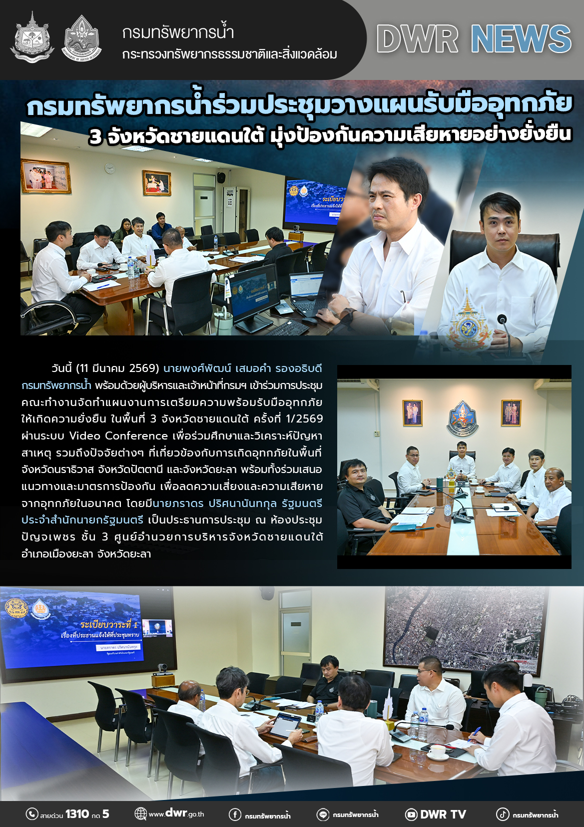วันที่ 11 มีนาคม 2569 การประชุมคณะทำงานจัดทำแผนงานเตรียมความพร้อมรับมืออุทกภัยให้เกิดความยั่งยืนในพื้นที่ 3 จังหวัดชายแดนใต้ ครั้งที่ 1/2569