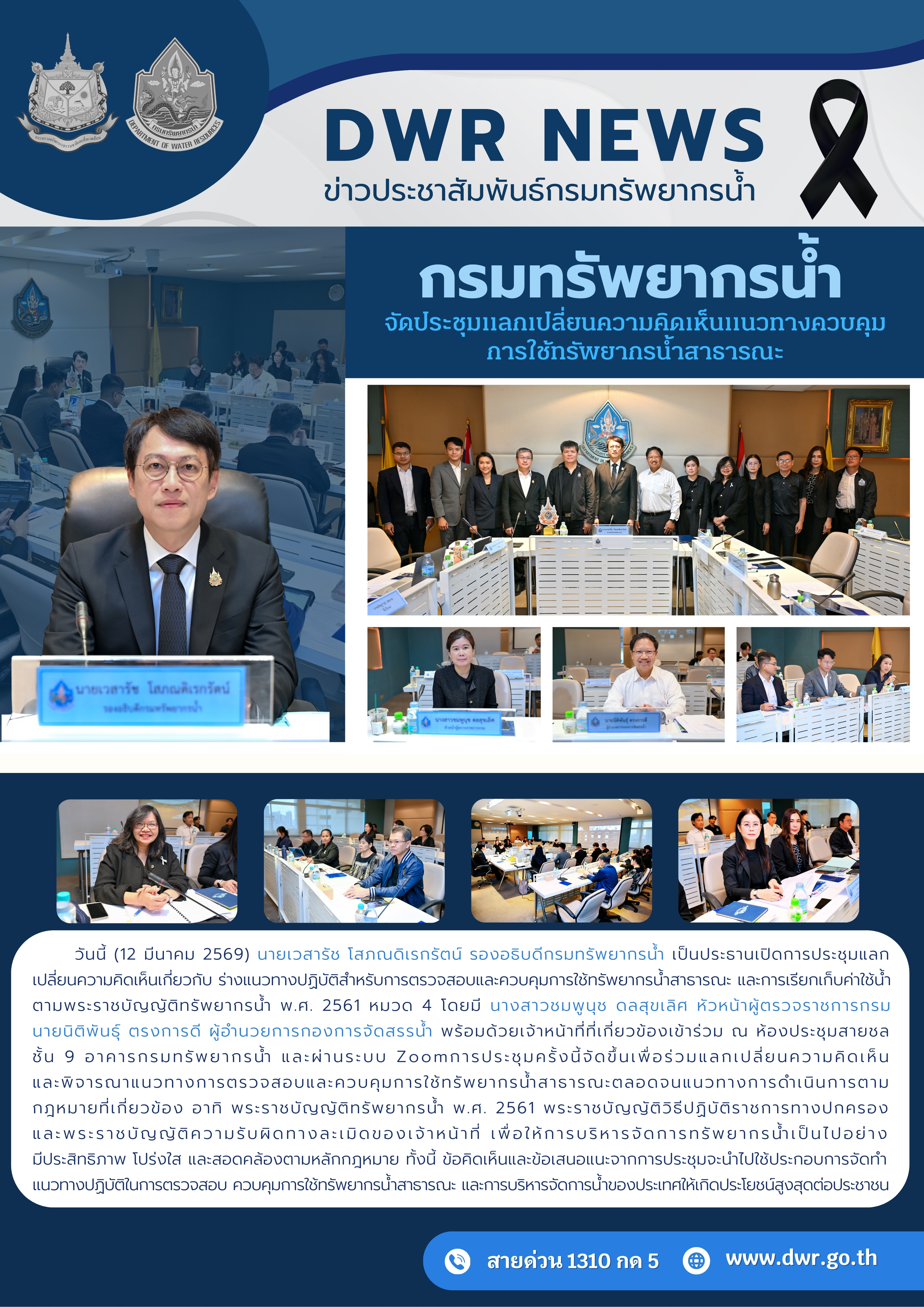 วันที่ 12 มีนาคม 2569 การประชุมแลกเปลี่ยนความคิดเห็นแนวทางควบคุมการใช้ทรัพยากรน้ำสาธารณะ