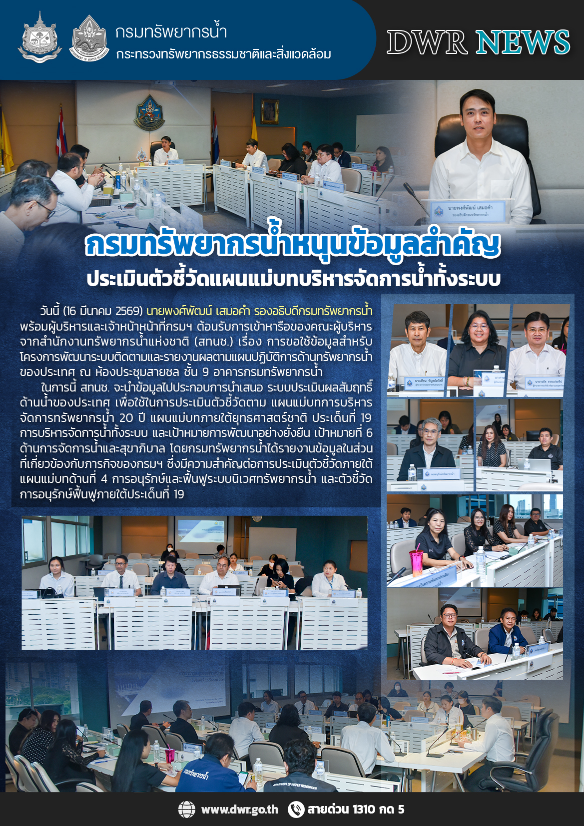 วันที่ 16 มีนาคม 2569 ต้อนรับการเข้าหารือของคณะผู้บริหารจากสำนักงานทรัพยากรน้ำแห่งชาติ