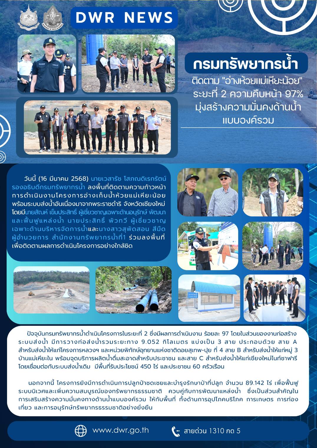 วันที่ 16 มีนาคม 2569 ลงพื้นที่ติดตามความก้าวหน้าอ่างเก็บน้ำห้วยแม่เหียะน้อย พร้อมระบบส่งน้ำอันเนื่องมาจากพระราชดำริ