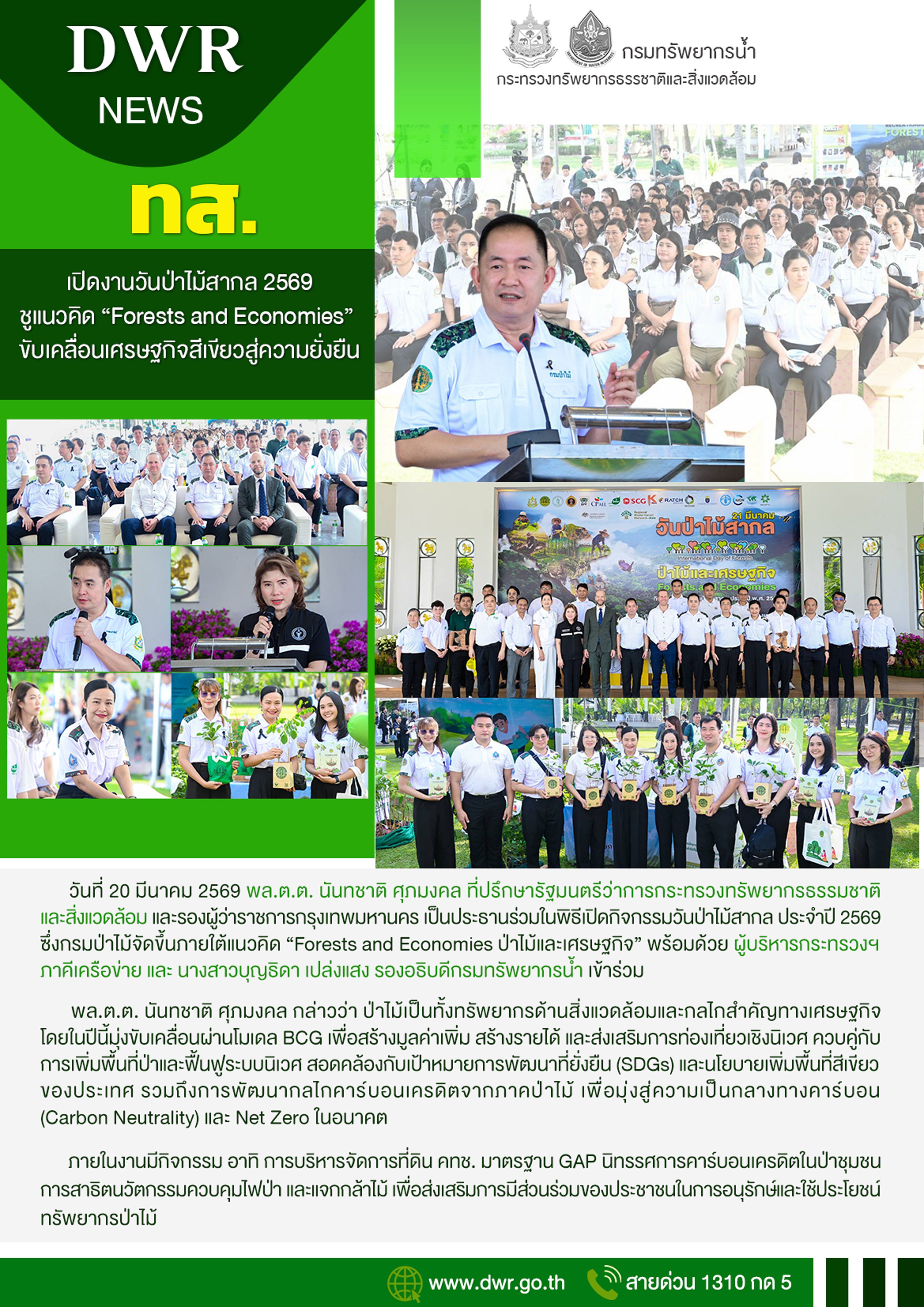 วันที่ 20 มีนาคม 2569 กิจกรรมวันป่าไม้สากล ประจำปี 2569