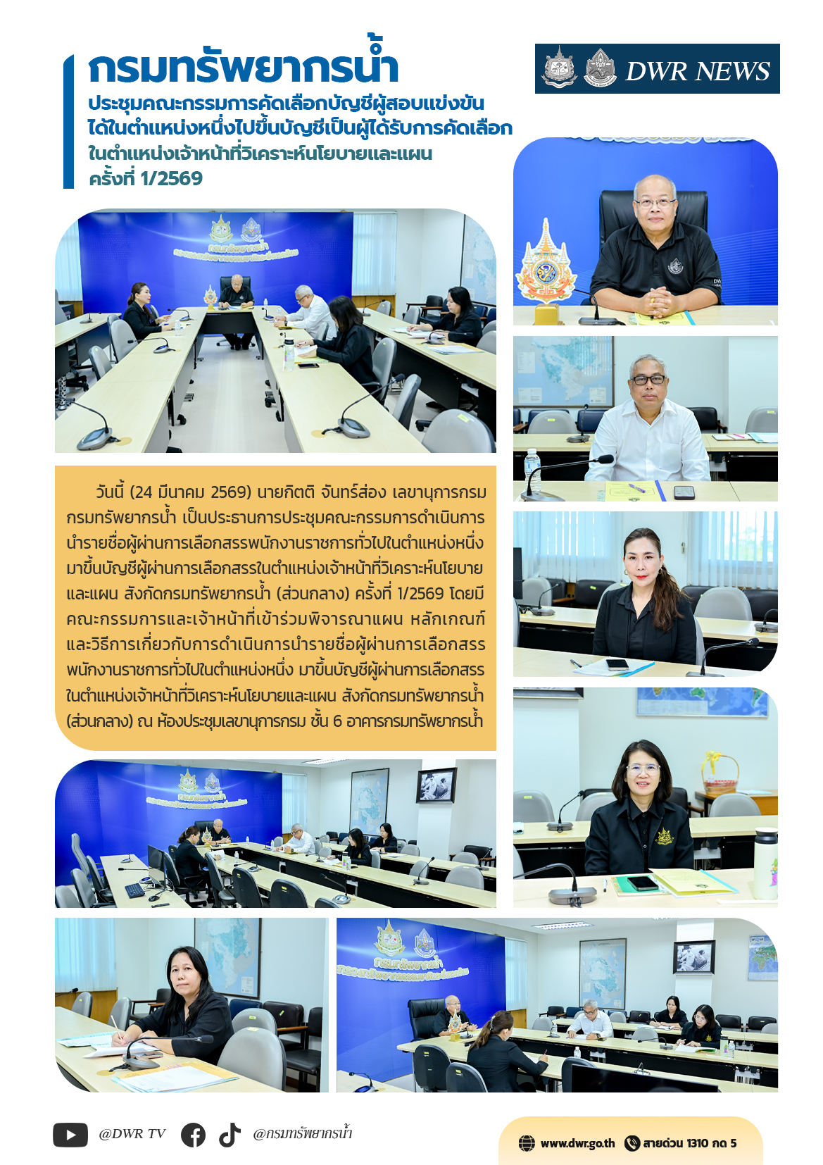 วันที่ 24 มีนาคม 2569 การประชุมคณะกรรมการคัดเลือกบัญชีผู้สอบแข่งขันได้ในตำแหน่งหนึ่งไปขึ้นบัญชีเป็นผู้ได้รับการคัดเลือกในตำแหน่งเจ้าหน้าที่วิเคราะห์นโยบายและแผน ครั้งที่ 1/2569