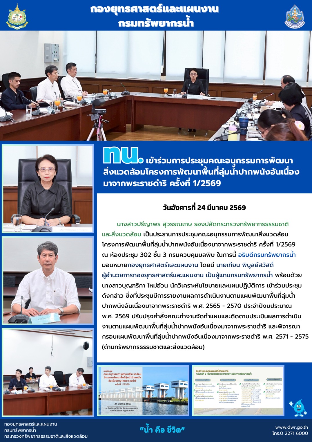 วันที่ 24 มีนาคม 2569 การประชุมคณะอนุกรรมการพัฒนาสิ่งแวดล้อมโครงการพัฒนาพื้นที่ลุ่มน้ำปากพนังอันเนื่องมาจากพระราชดำริ ครั้งที่ 1/2569