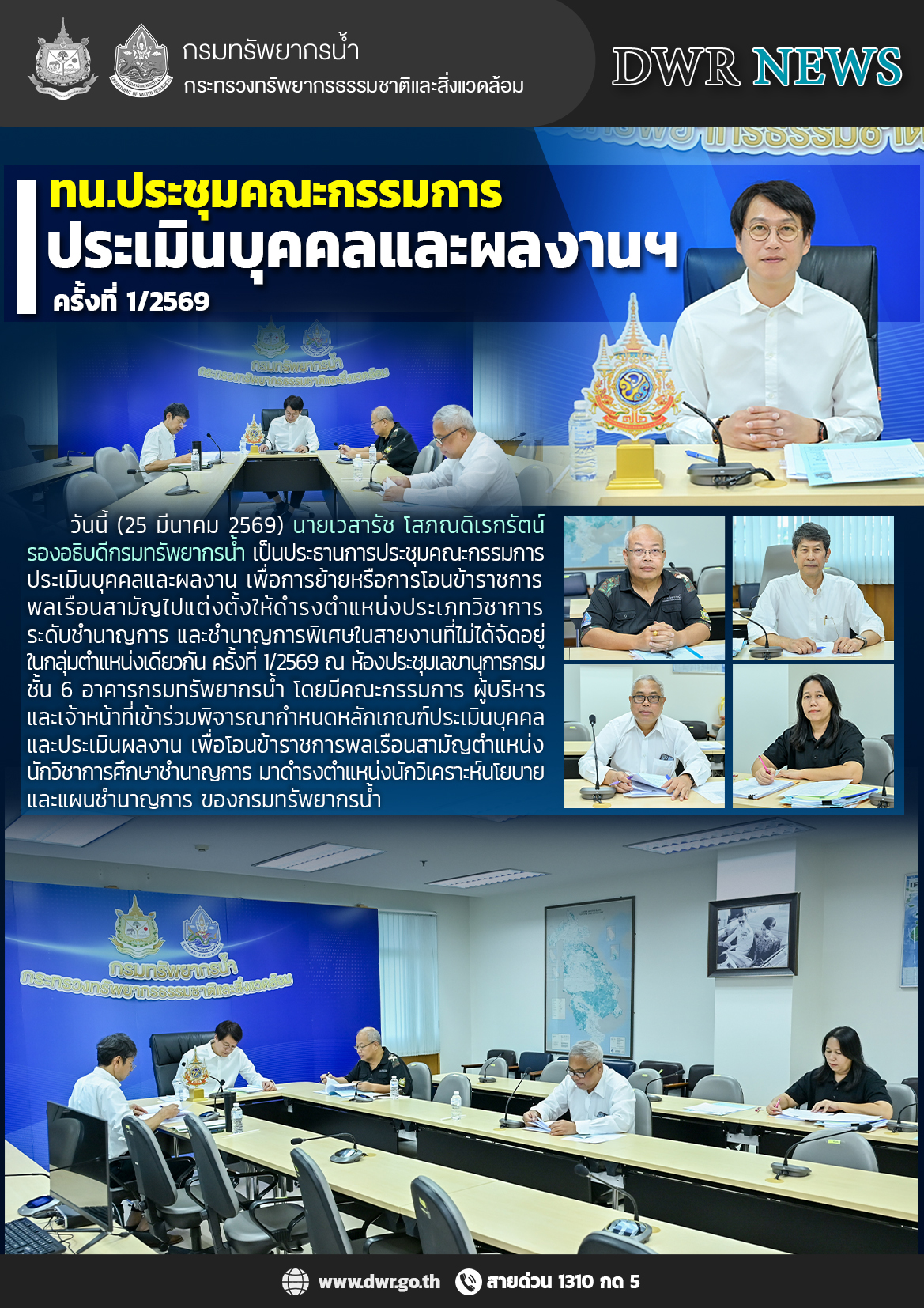 วันที่ 25 มีนาคม 2569 ประชุมคณะกรรมการประเมินบุคคลและผลงาน ครั้งที่ 1/2569