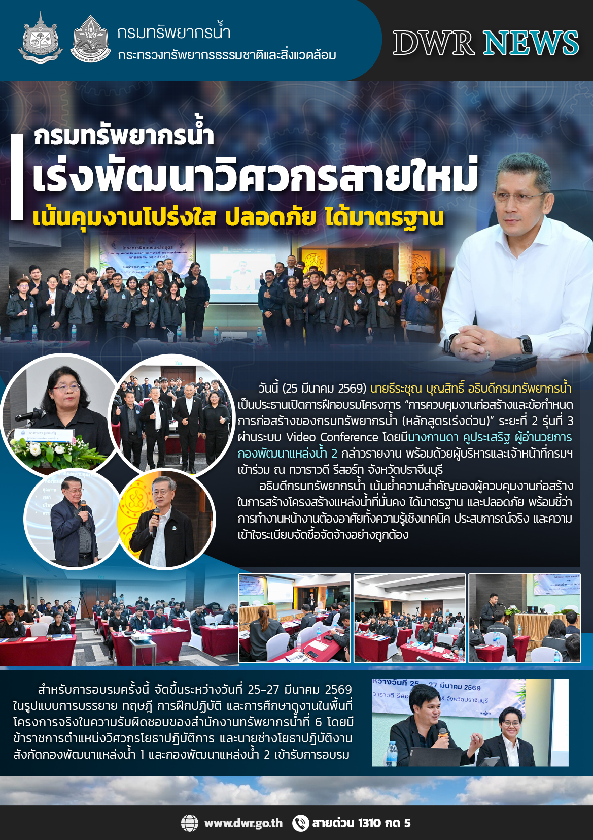 วันที่ 25 มีนาคม 2569 กยผ. ร่วมเป็นวิทยากรการฝึกอบรมโครงการ การควบคุมงานก่อสร้างและข้อกำหนดการก่อสร้างของกรมทรัพยากรน้ำ