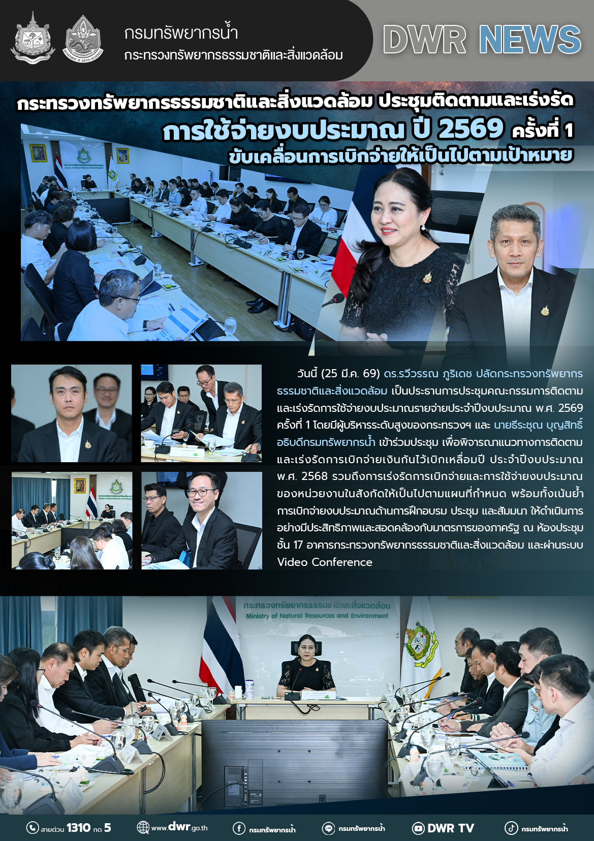 วันที่ 25 มีนาคม 2569 การประชุมติดตามและเร่งรัดการใช้จ่ายงบประมาณปี 2569 ครั้งที่ 1