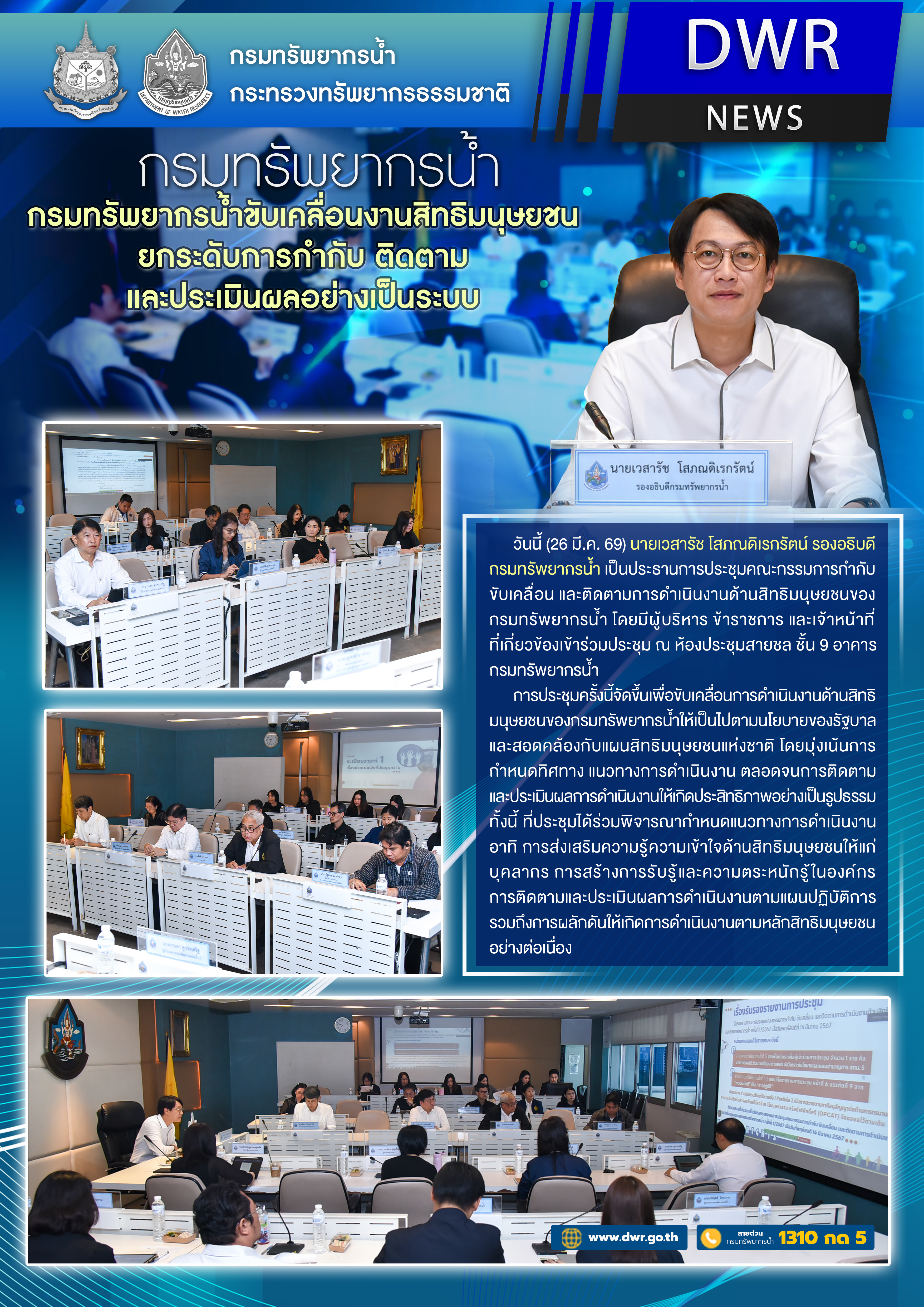 วันที่ 26 มีนาคม 2569 การประชุมคณะกรรมการกำกับขับเคลื่อนและติดตามการดำเนินงานด้านสิทธิมนุษยชน
