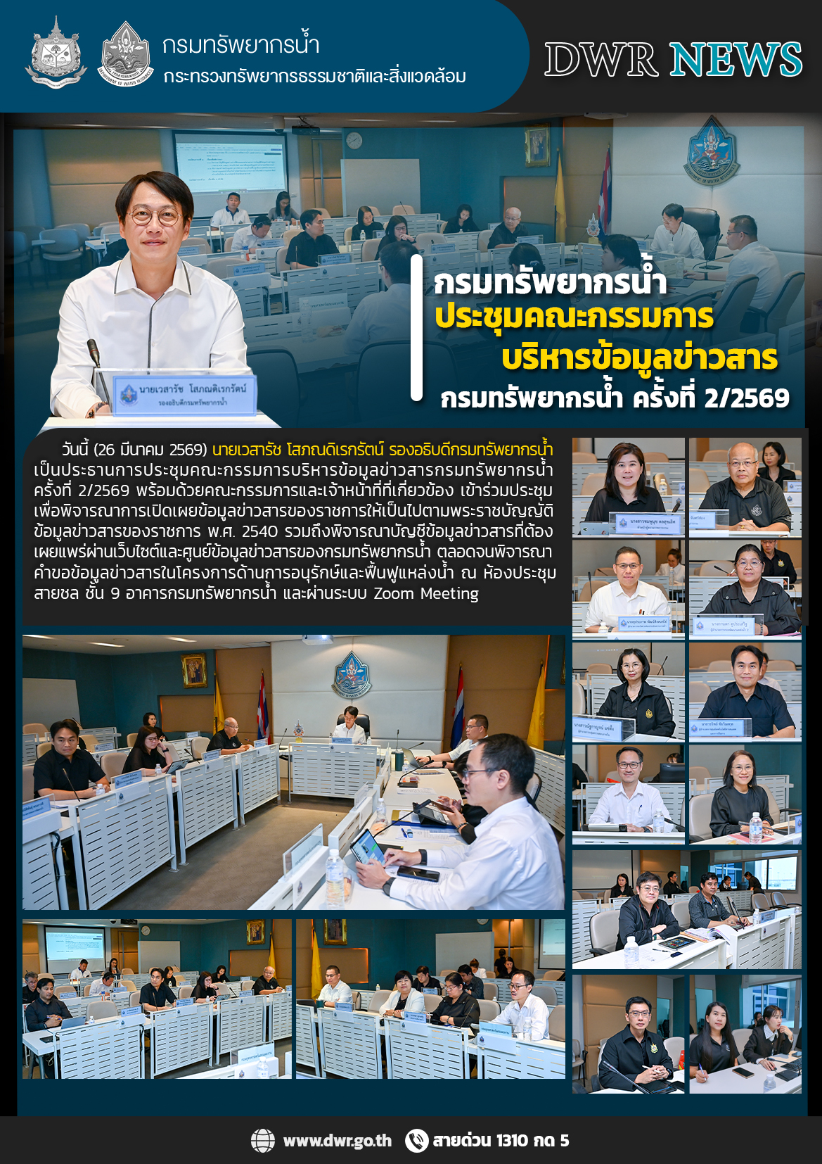 วันที่ 26 มีนาคม 2569 การประชุมคณะกรรมการบริหารข้อมูลข่าวสารกรมทรัพยากรน้ำ ครั้งที่ 2/2569