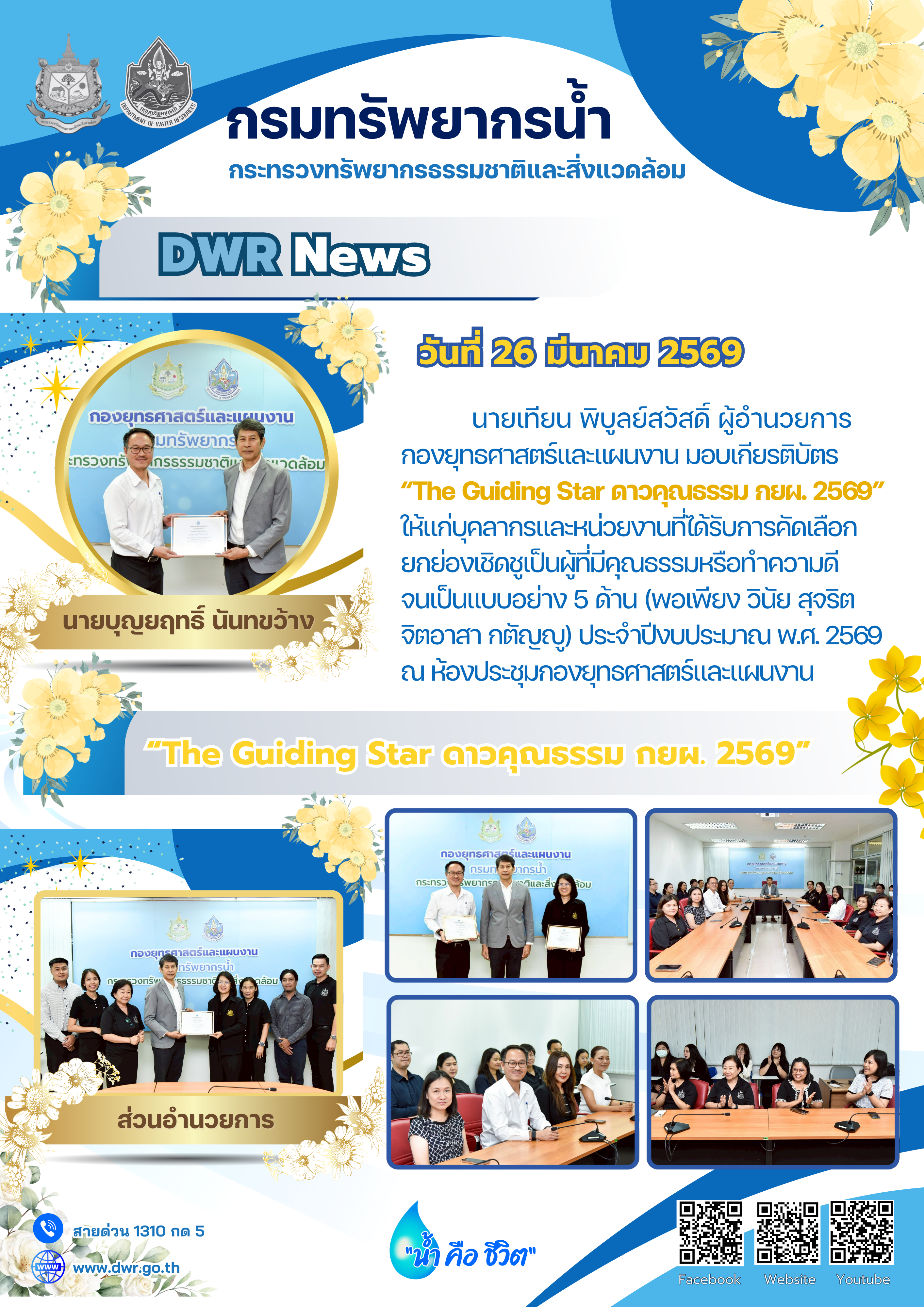 วันที่ 26 มีนาคม 2569 พิธีมอบเกียรติบัตรบุคลากรและหน่วยงานที่มีคุณธรรมหรือทำความดีจนเป็นแบบอย่าง