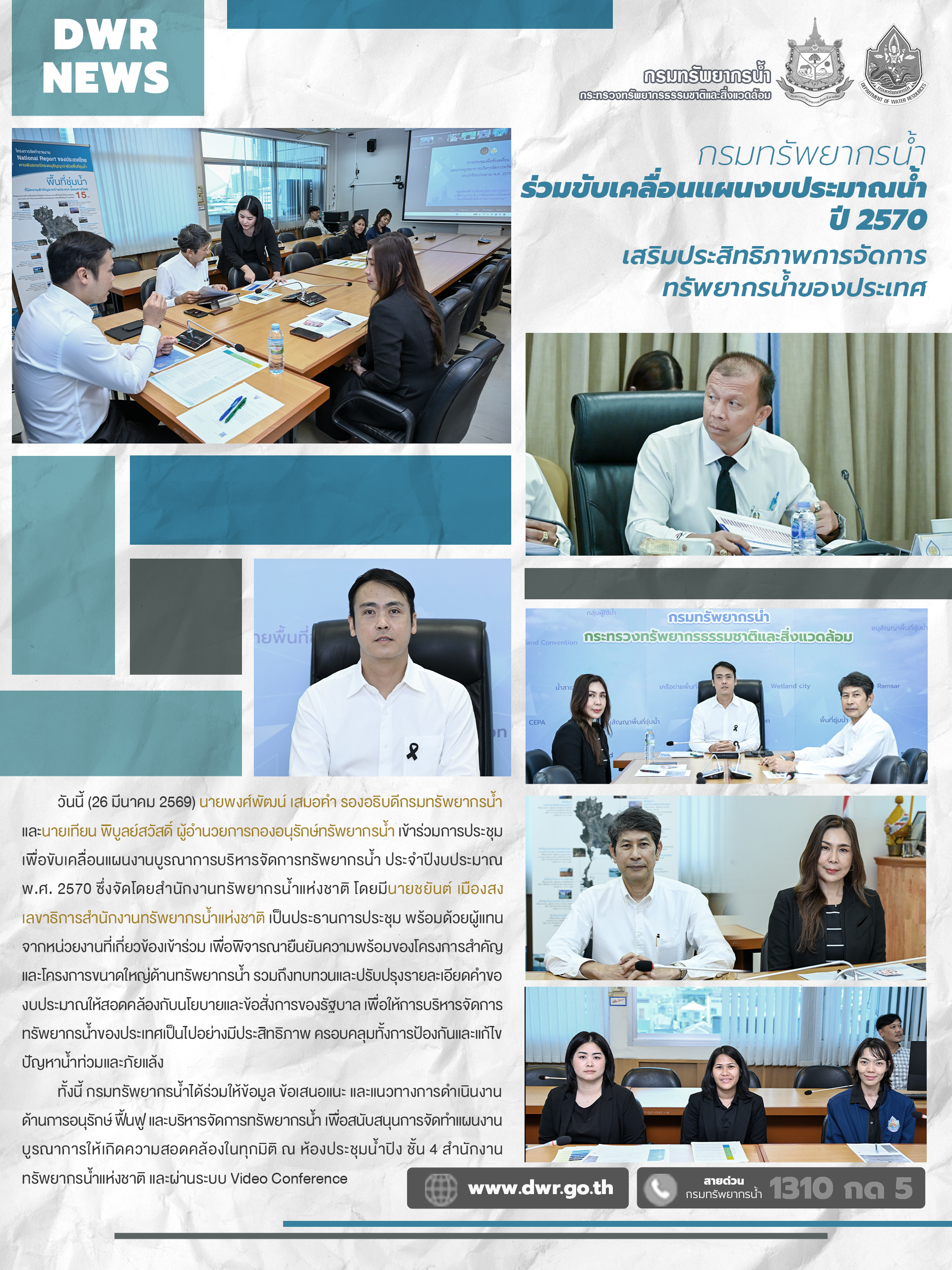 วันที่ 26 มีนาคม 2569 ประชุมขับเคลื่อนแผนงานบูรณาการบริหารจัดการทรัพยากรน้ำ ประจำปีงบประมาณ พ.ศ. 2570