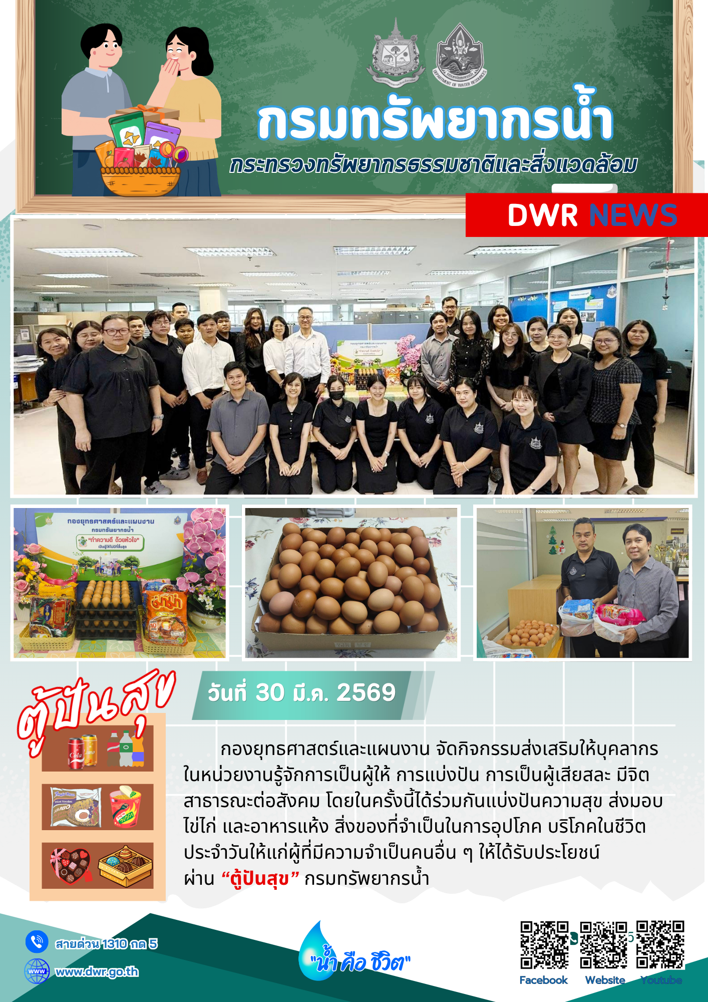 วันที่ 30 มีนาคม 2569 ตู้ปันสุข