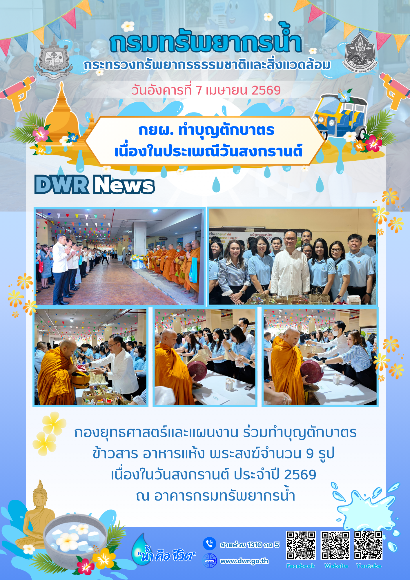 วันที่ 7 เมษายน 2569 ทำบุญตักบาตรเนื่องในประเพณีวันสงกรานต์ 2569