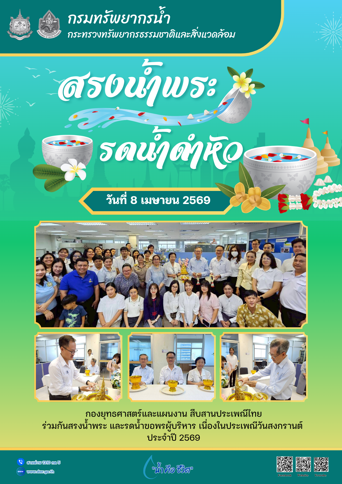 วันที่ 8 เมษายน 2569 สืบสานประเพณีไทยเนื่องในวันสงกรานต์ 2569