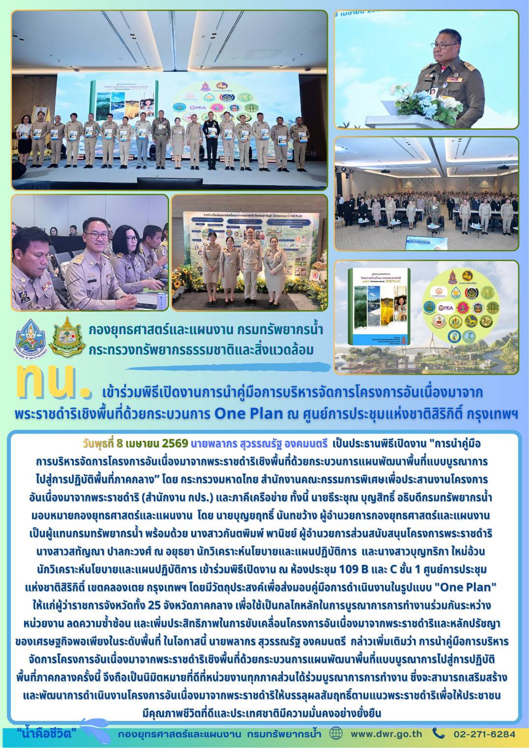 วันที่ 8 เมษายน 2569 พิธีเปิดงานการนำคู่มือการบริหารจัดการโครงการอันเนื่องมาจากพระราชดำริเชิงพื้นที่ด้วยกระบวนการ One Plan