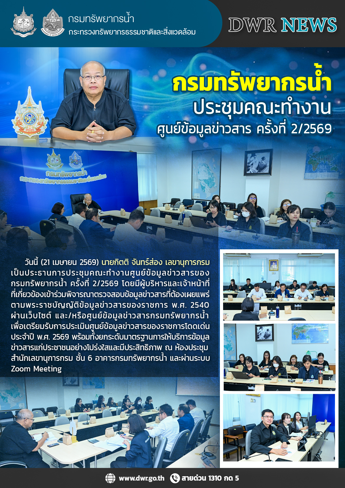 วันที่ 21 เมษายน 2569 การประชุมคณะทำงานศูนย์ข้อมูลข่าวสาร ครั้งที่ 2/2569