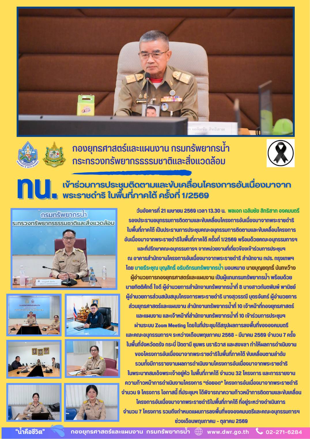 วันที่ 21 เมษายน 2569 ประชุมติดตามและขับเคลื่อนโครงการอันเนื่องมาจากพระราชดำริ ในพื้นที่ภาคใต้ ครั้งที่ 1/2569
