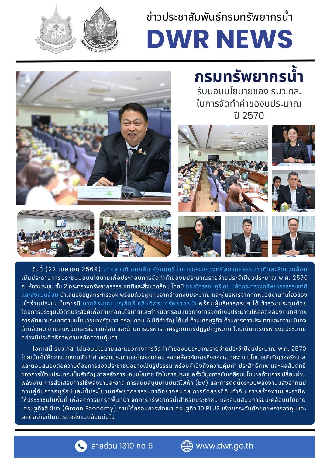 วันที่ 22 เมษายน 2569 รับมอบนโยบายของ รมว.ทส. ในการจัดทำคำของบประมาณรายจ่ายประจำปีงบประมาณ พ.ศ. 2570