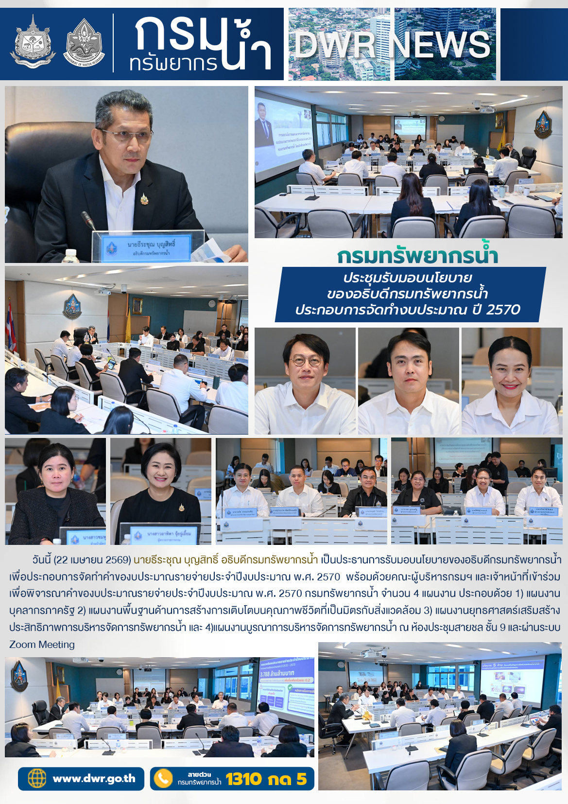 วันที่ 22 เมษายน 2569 ประชุมรับมอบนโยบายของอธิบดีกรมทรัพยากรน้ำน้ำประกอบการจัดทำงบประมาณรายจ่ายประจำปีงบประมาณ พ.ศ. 2570