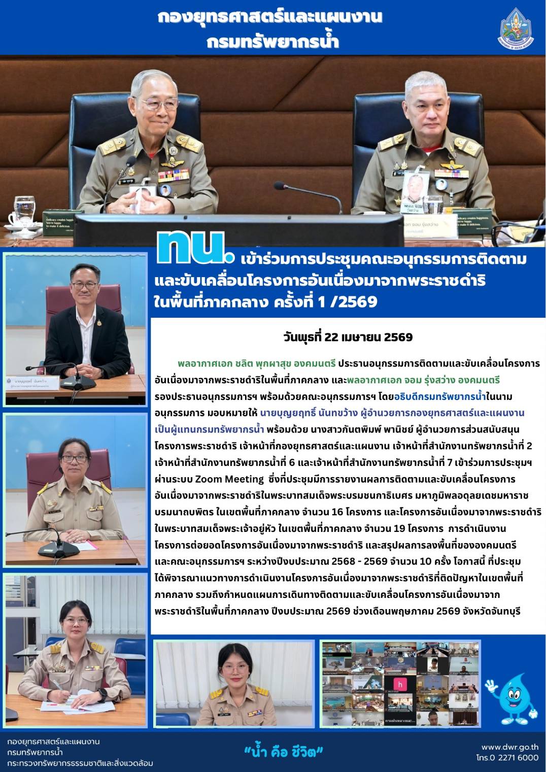 วันที่ 22 เมษายน 2569 การประชุมคณะอนุกรรมการติดตามและขับเคลื่อนโครงการอันเนื่องมาจากพระราชดำริในพื้นที่ภาคกลาง ครั้งที่ 1/2569