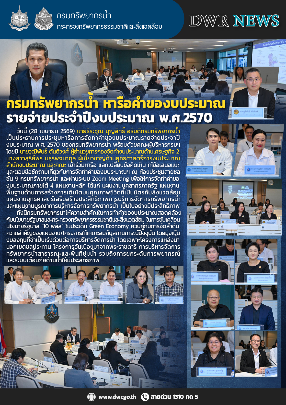วันที่ 28 เมษายน 2569 ประชุมหารือร่วมกับสำนักงบประมาณ ในการจัดทำคำของบประมาณรายจ่ายประจำปีงบประมาณ พ.ศ. 2570