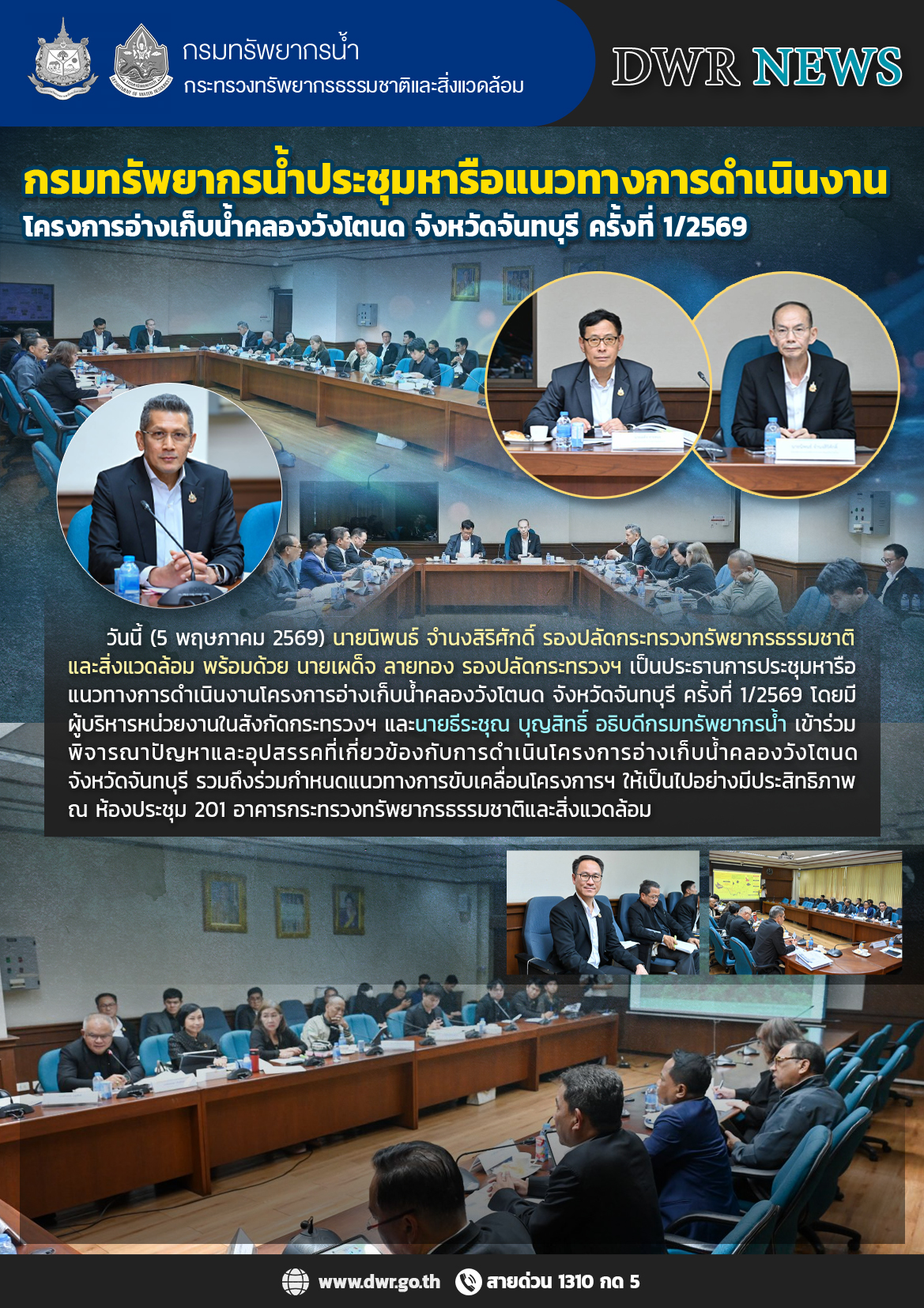 วันที่ 5 พฤษภาคม 2569 ประชุมหารือแนวทางการดำเนินงานโครงการอ่างเก็บน้ำคลองวังโตนด จังหวัดจันทบุรี ครั้งที่ 1/2569