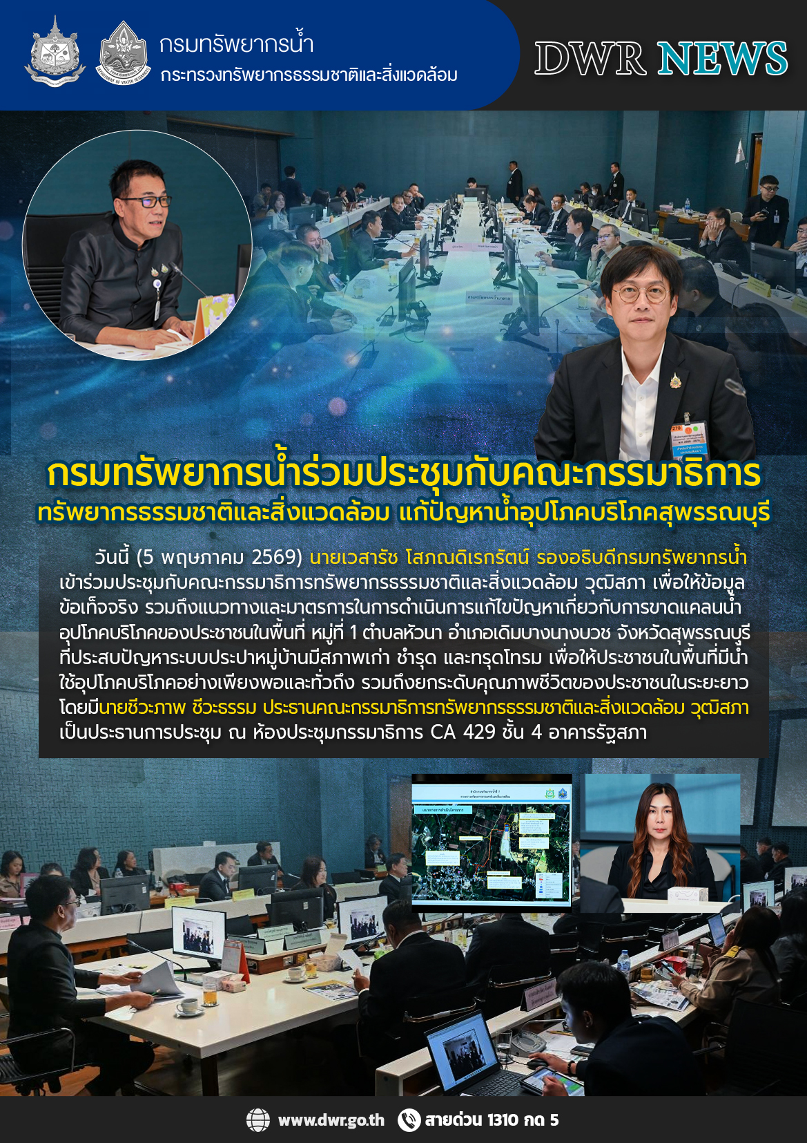 วันที่ 5 พฤษภาคม 2569 ประชุมคณะกรรมาธิการทรัพยากรธรรมชาติและสิ่งแวดล้อม แก้ปัญหาน้ำอุปโภคบริโภคสุพรรณบุรี