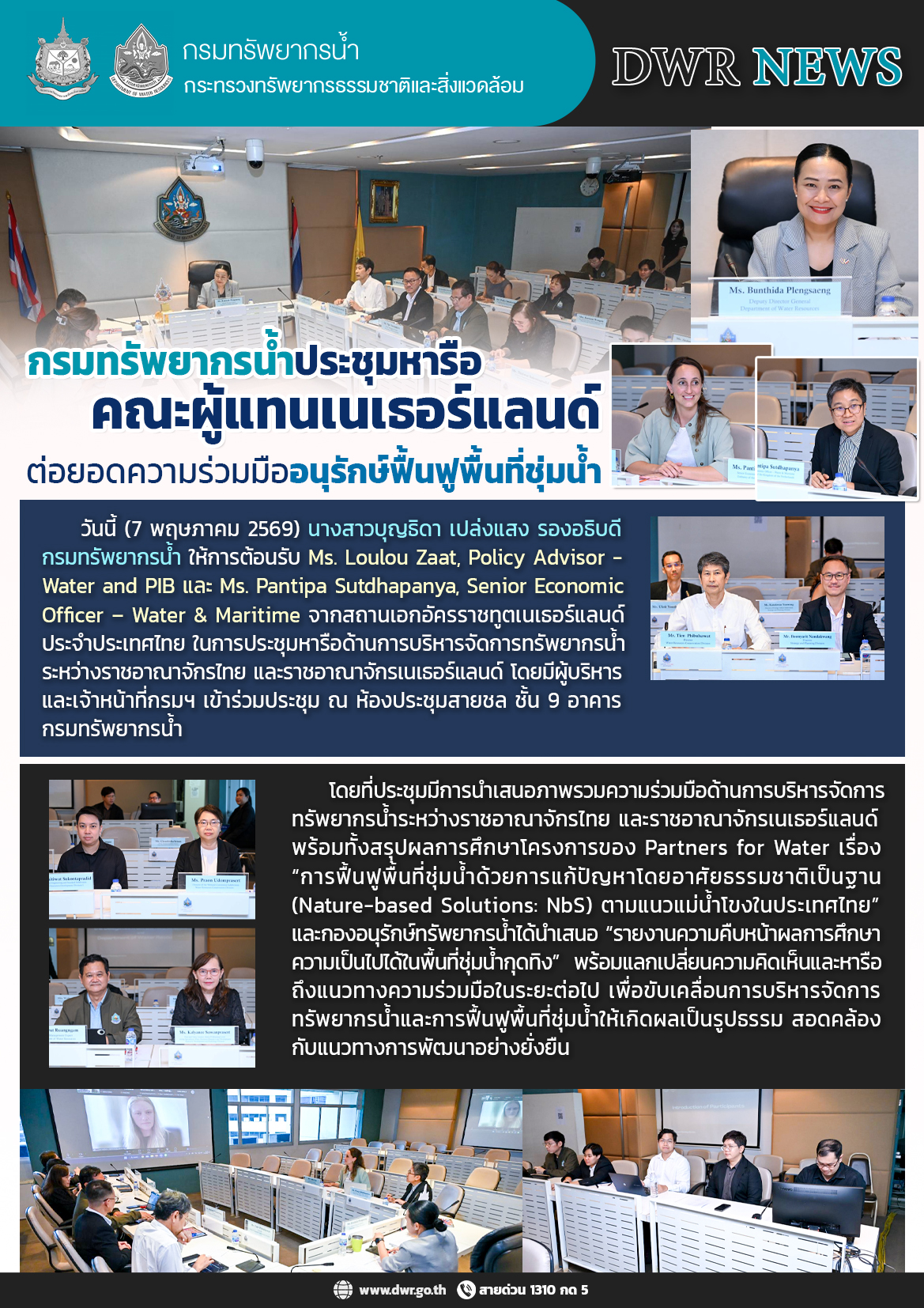 วันที่ 7 พฤษภาคม 2569 ประชุมหารือคณะผู้แทนเนเธอร์แลนด์ต่อยอดความร่วมมืออนุรักษ์ฟื้นฟูพื้นที่ชุ่มน้ำ