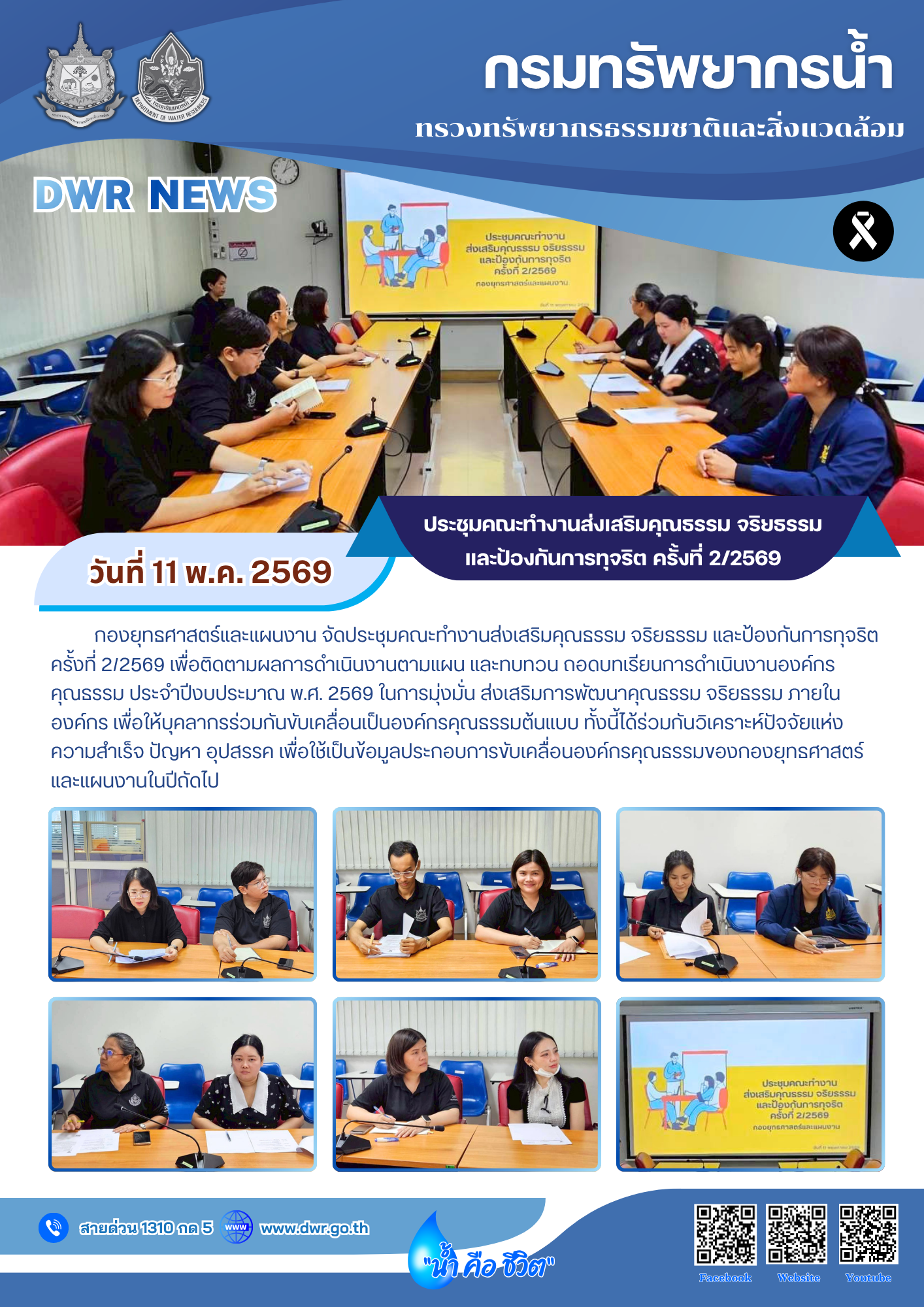 วันที่ 11 พฤษภาคม 2569 ประชุมคณะทำงานส่งเสริมคุณธรรม จริยธรรม และป้องกันการทุจริต ครั้งที่ 2/2569
