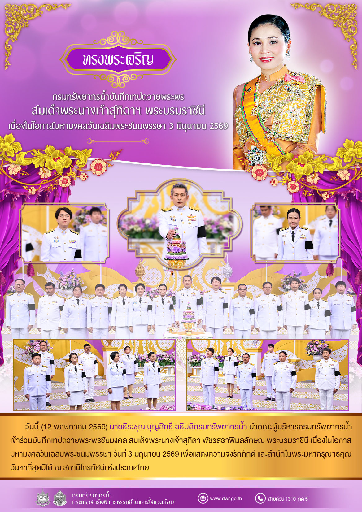 วันที่ 12 พฤษภาคม 2569 บันทึกเทปถวายพระพรสมเด็จพระนางเจ้าสุทิดา พระบรมราชินี เนื่องในโอกาสมหามงคลวันเฉลิมพระชนมพรรษา 3 มิถุนายน 2569