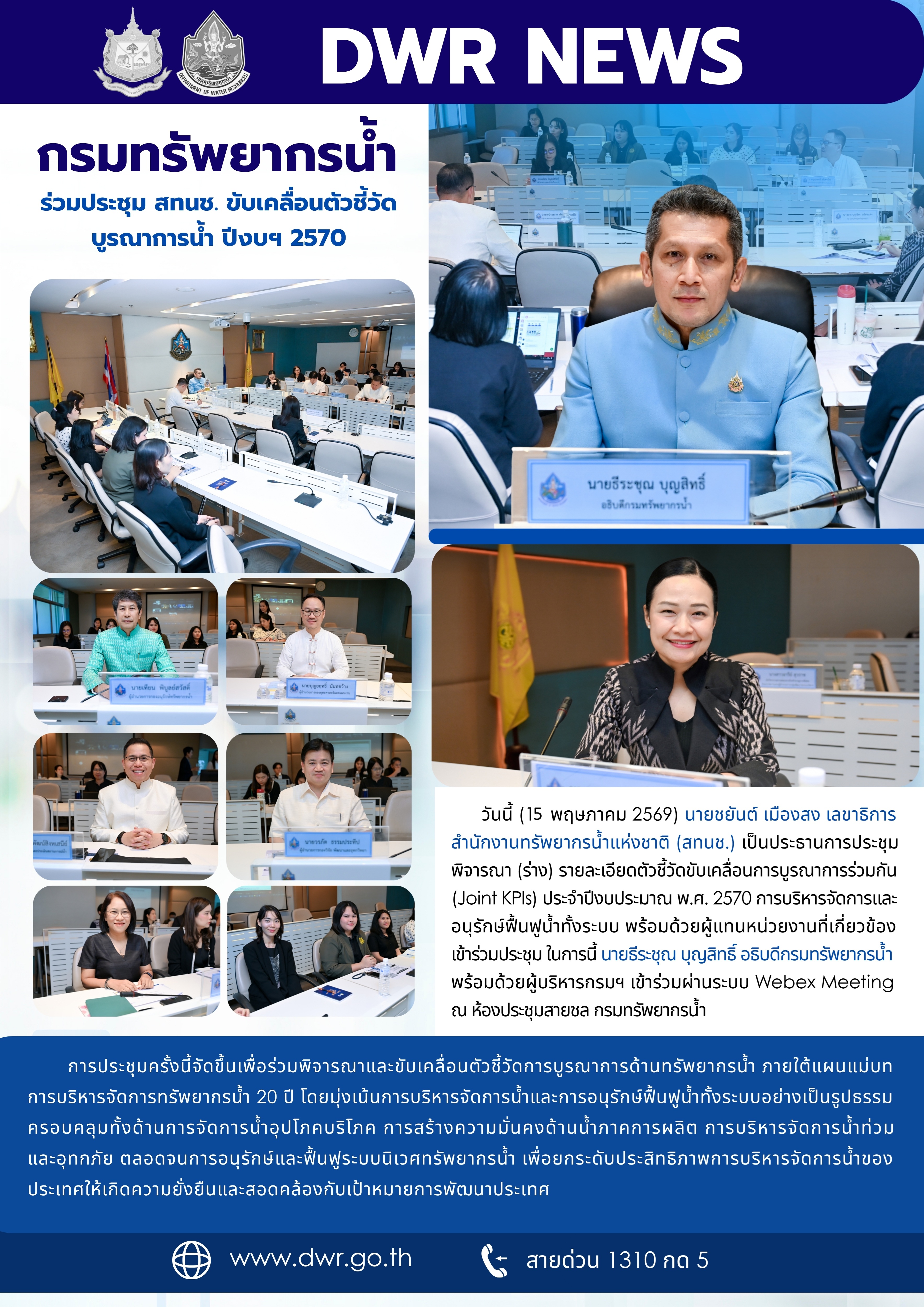 วันที่ 15 พฤษภาคม 2569 ประชุมพิจารณา (ร่าง) รายละเอียดตัวชี้วัดขับเคลื่อนการบูรณาการร่วมกัน (Joint KPIs) ประจำปีงบประมาณ พ.ศ. 2570