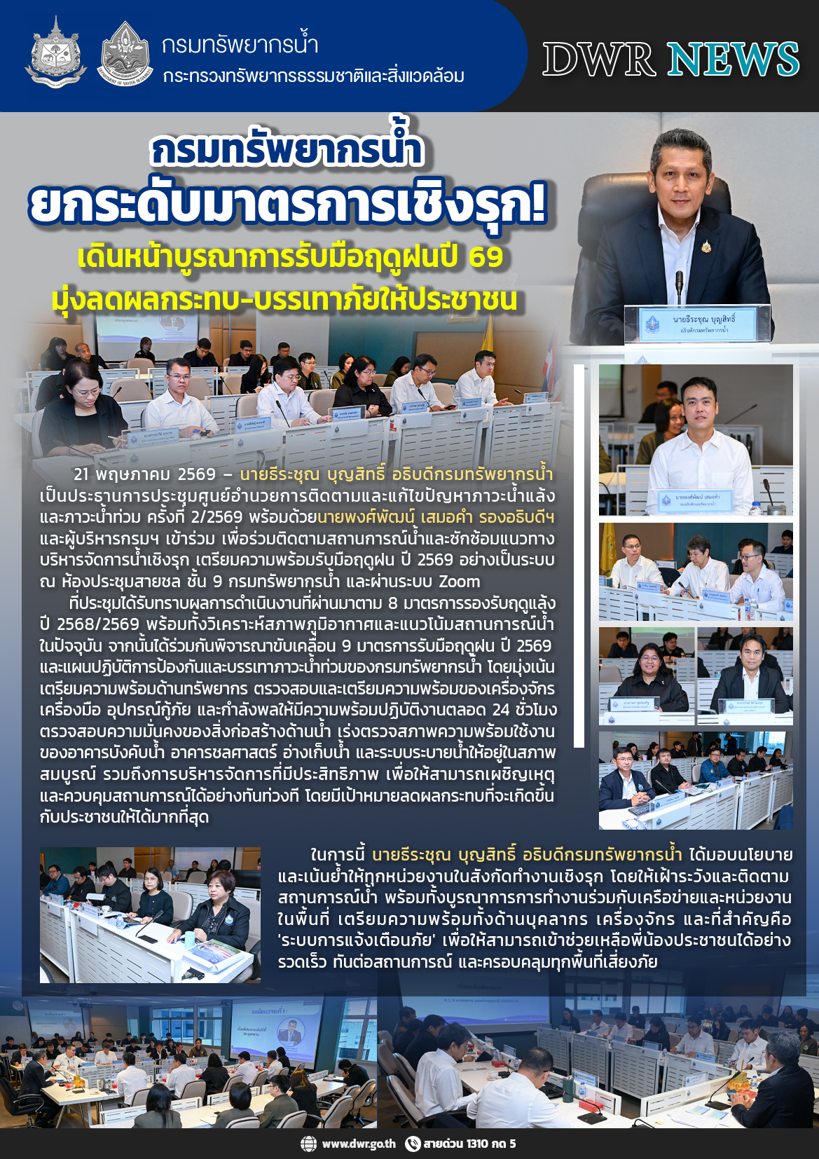 วันที่ 21 พฤษภาคม 2569 ประชุมยกระดับมาตรการเชิงรุกเดินหน้าบูรณาการรับมือฤดูฝนปี 2569 มุ่งลดผลกระทบ-บรรเทาภัยให้ประชาชน