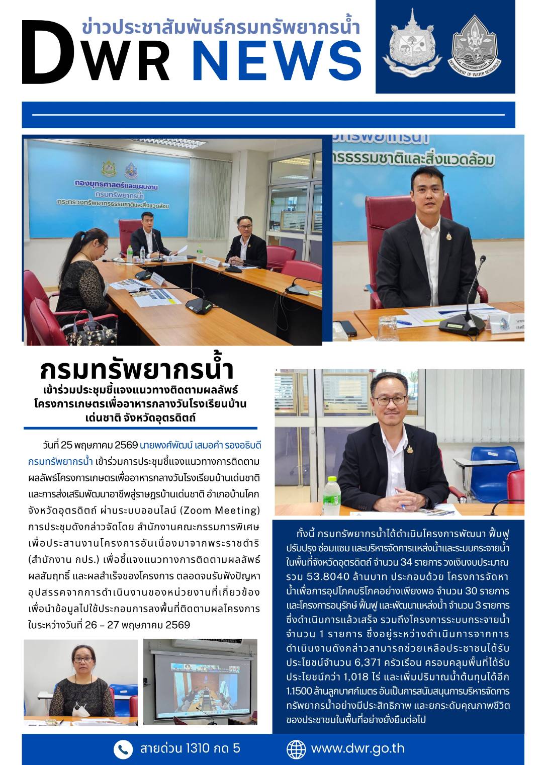 วันที่ 25 พฤษภาคม 2569 การประชุมชี้แจงแนวทางติดตามผลลัพธ์โครงการเกษตรเพื่ออาหารกลางวันโรงเรียนบ้านเด่นชาติ จังหวัดอุตรดิตถ์