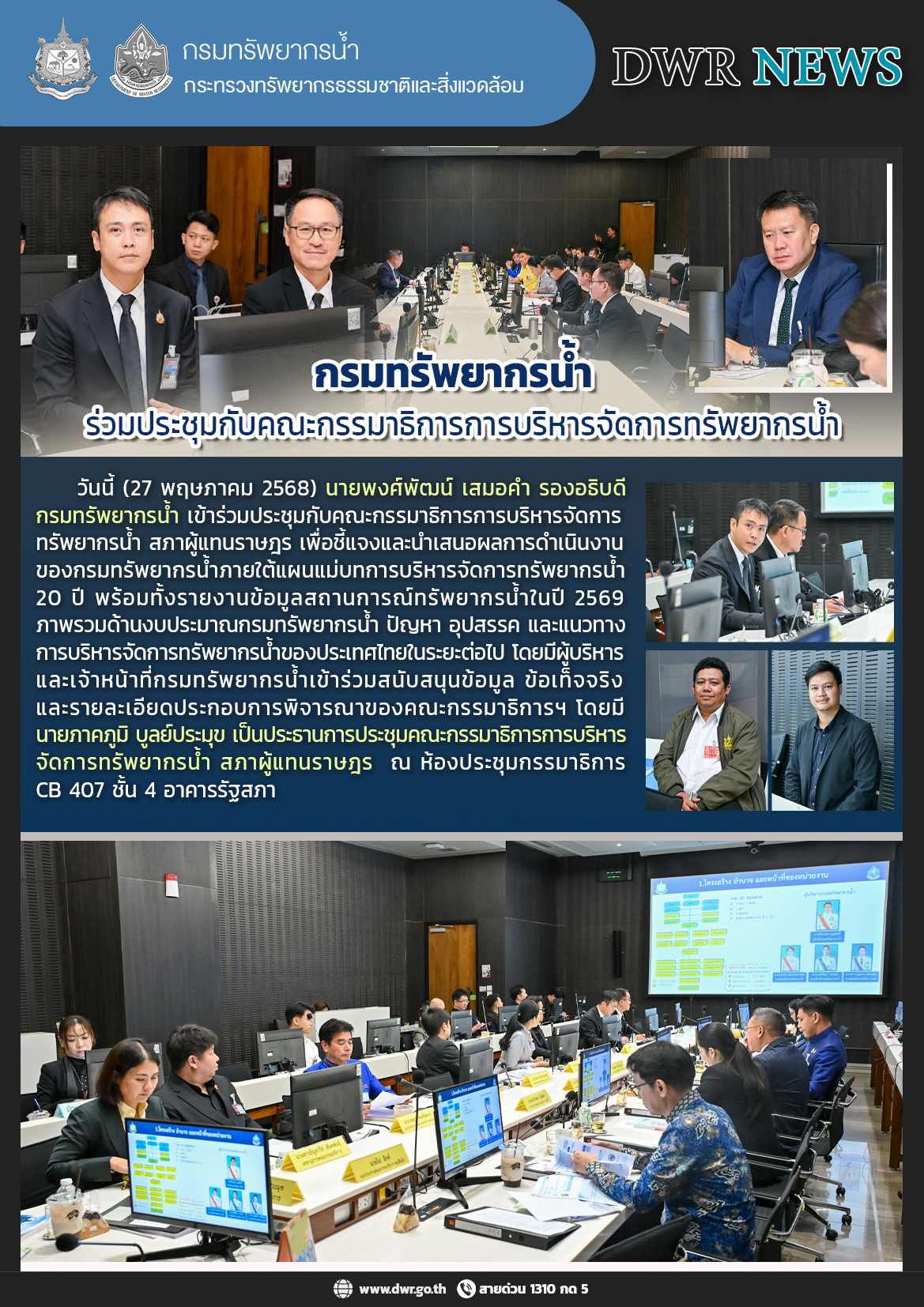 วันที่ 27 พฤษภาคม 2569 การประชุมร่วมกับคณะกรรมาธิการการบริหารจัดการทรัพยากรน้ำ สภาผู้แทนราษฎร