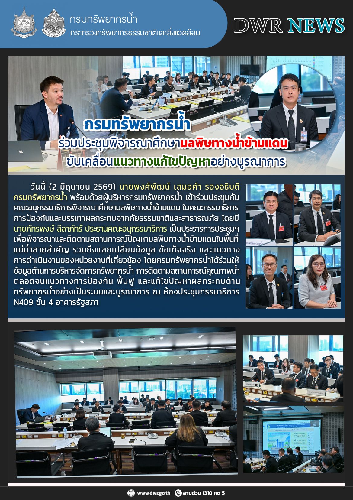 วันที่ 2 มิถุนายน 2569 การประชุมพิจารณาศึกษามลพิษทางน้ำข้ามแดน