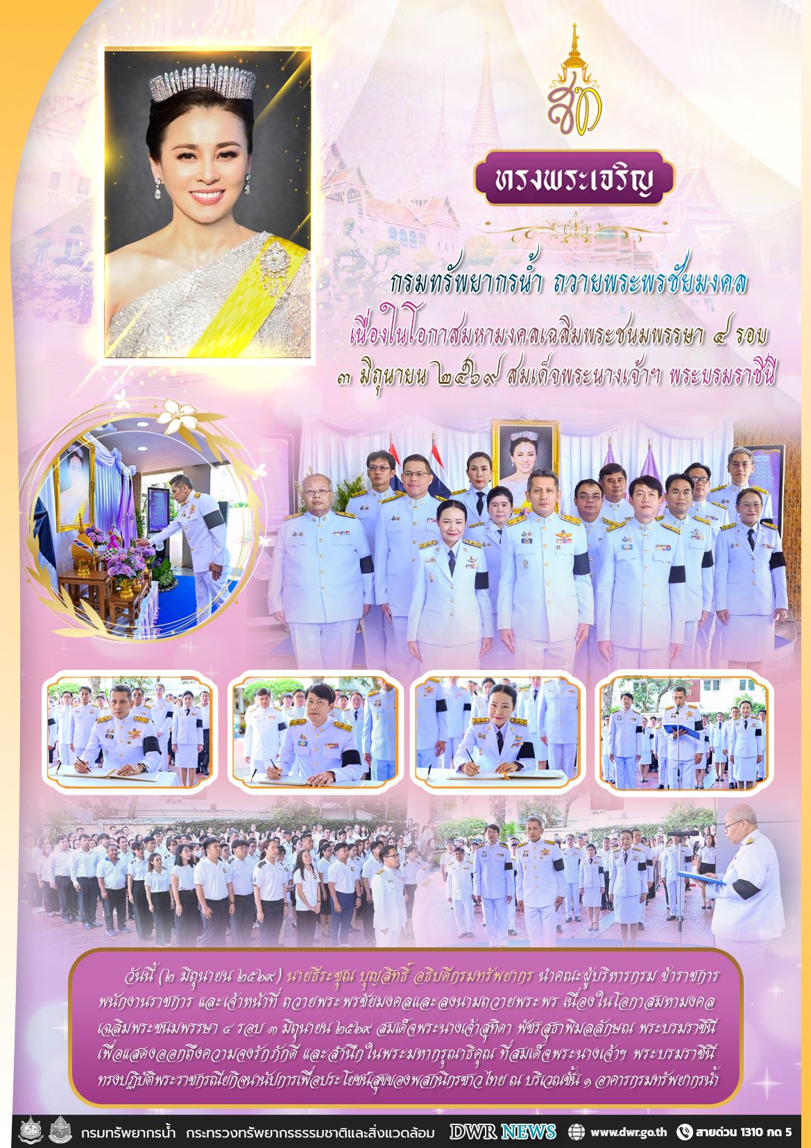 วันที่ 2 มิถุนายน 2569 ถวายพระพรชัยมงคล เนื่องในโอกาสมหามงคลเฉลิมพระชนมพรรษา 4 รอบ 3 มิถุนายน 2569 สมเด็จพระนางเจ้าฯ พระบรมราชินี ณ อาคารกรมทรัพยากรน้ำ