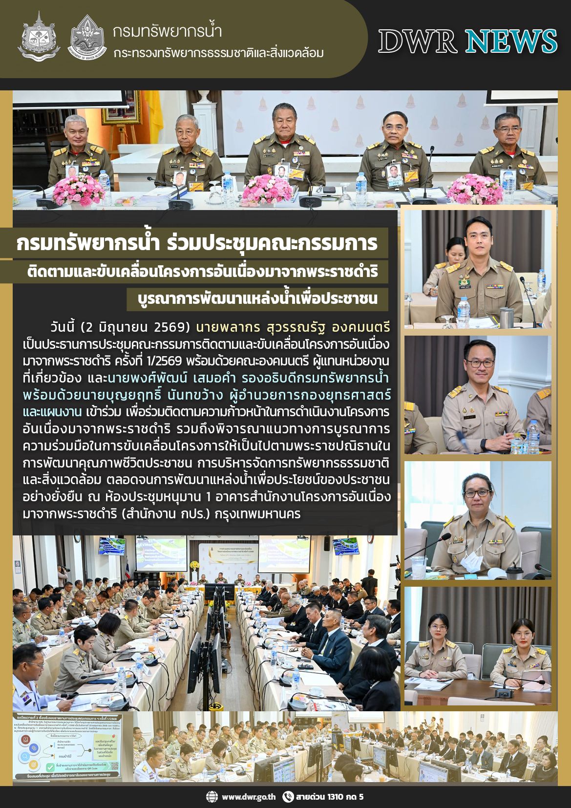 วันที่ 2 มิถุนายน 2569 ประชุมคณะกรรมการติดตามและขับเคลื่อนโครงการอันเนื่องมาจากพระราชดำริ ครั้งที่ 1/2569