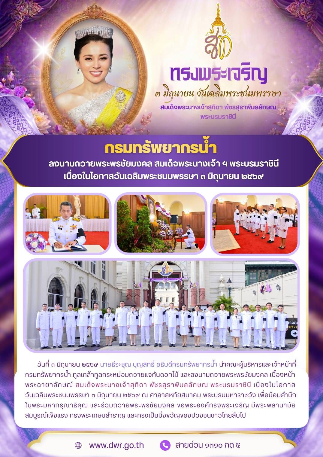 วันที่ 3 มิถุนายน 2569 ลงนามถวายพระพรชัยมงคล สมเด็จพระนางเจ้าฯ พระบรมราชินี เนื่องในโอกาสวันเฉลิมพระชนมพรรษา 3 มิถุนายน 2569 ณ ศาลาสหทัยสมาคม พระบรมมหาราชวัง