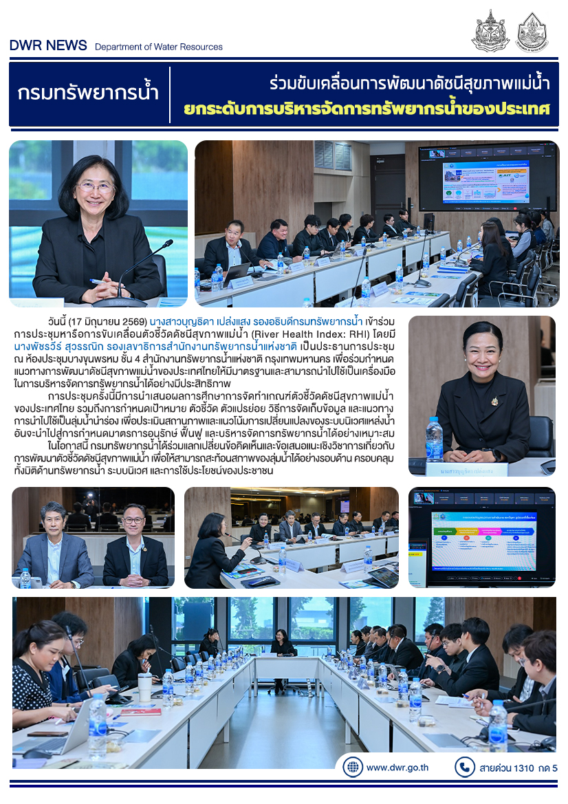 วันที่ 17 มิถุนายน 2569 การขับเคลื่อนการพัฒนาดัชนีสุขภาพแม่น้ำยกระดับการบริหารจัดการทรัพยากรน้ำของประเทศ