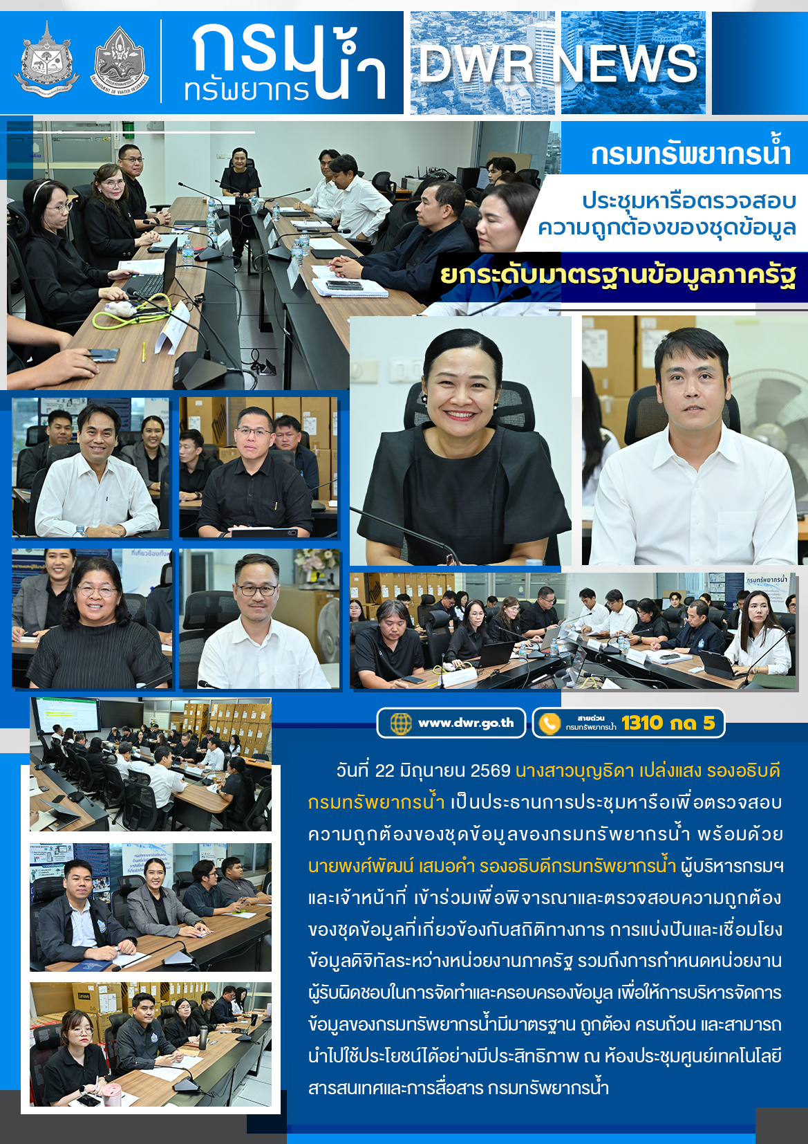 วันที่ 22 มิถุนายน 2569 การประชุมหารือตรวจสอบความถูกต้องของชุดข้อมูลยกระดับมาตรฐานข้อมูลภาครัฐ