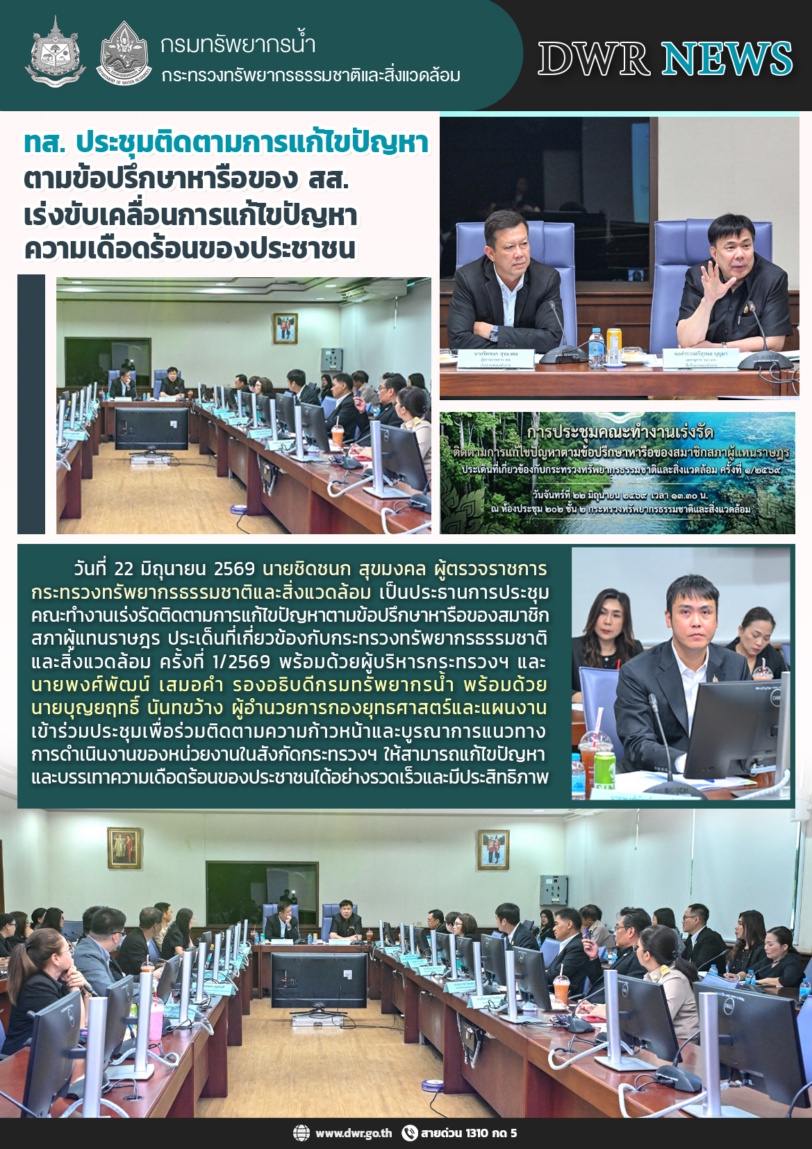 วันที่ 22 มิถุนายน 2569 การประชุมติดตามการแก้ไขปัญหาตามข้อปรึกษาหารือของ สส. เร่งขับเคลื่อนการแก้ไขปัญหาความเดือดร้อนของประชาชน