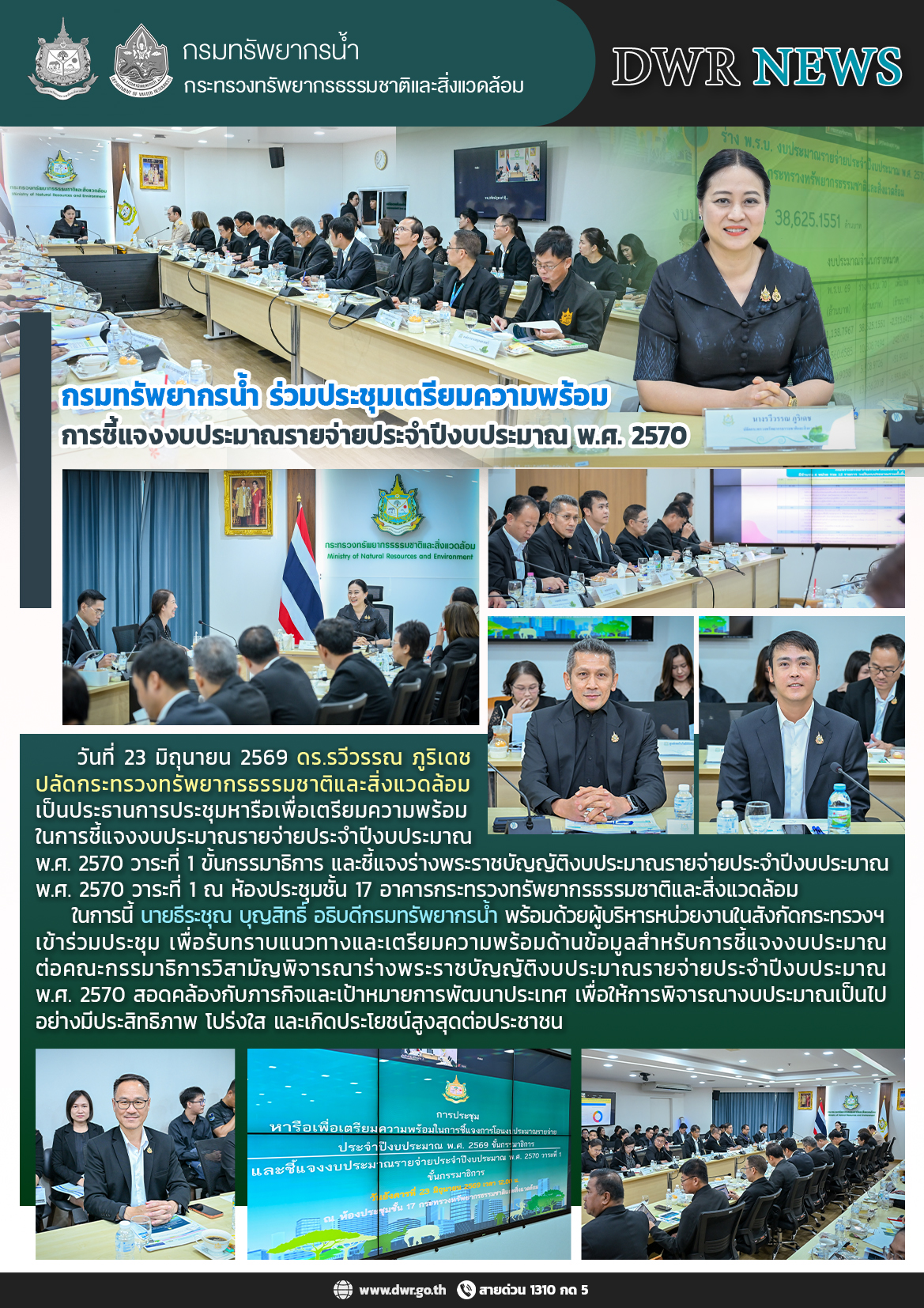 วันที่ 23 มิถุนายน 2569 การประชุมเตรียมความพร้อมการชี้แจงงบประมาณรายจ่ายประจำปีงบประมาณ พ.ศ. 2570