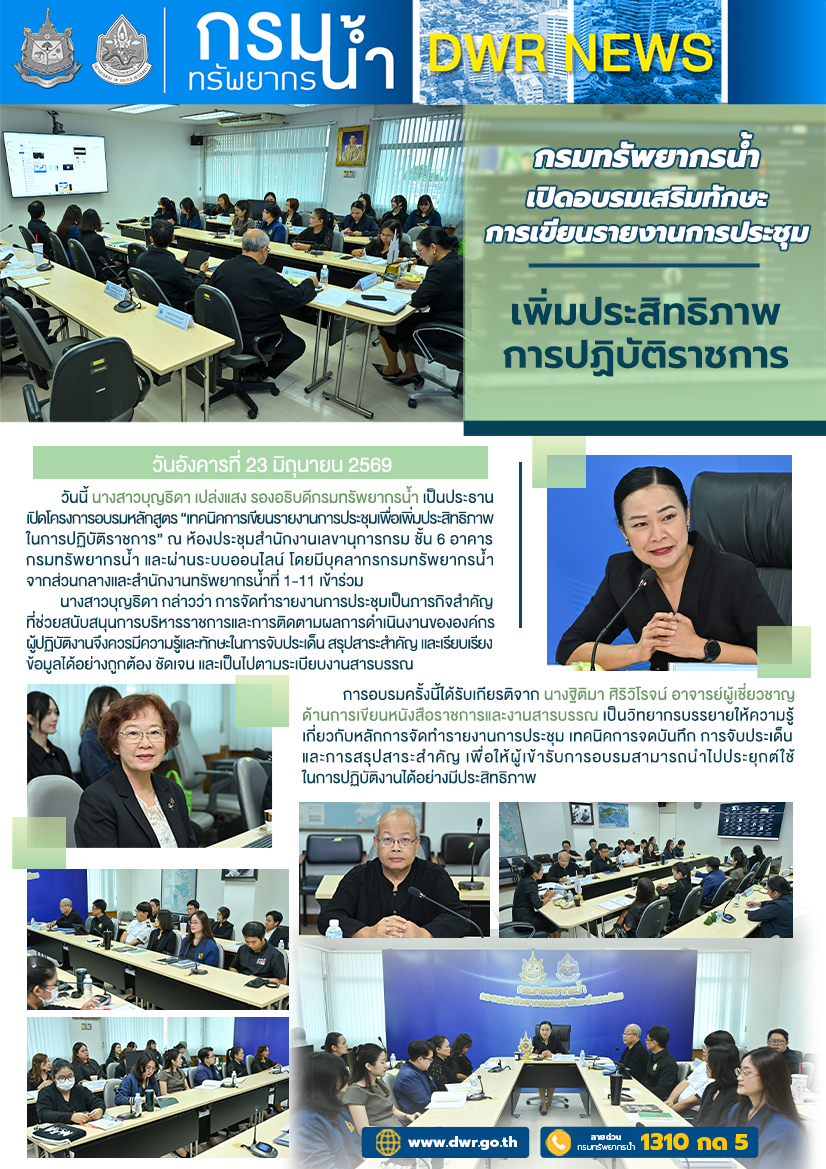 วันที่ 23 มิถุนายน 2569 เทคนิคการเขียนรายงานการประชุมเพื่อเพิ่มประสิทธิภาพในการปฏิบัติราชการ