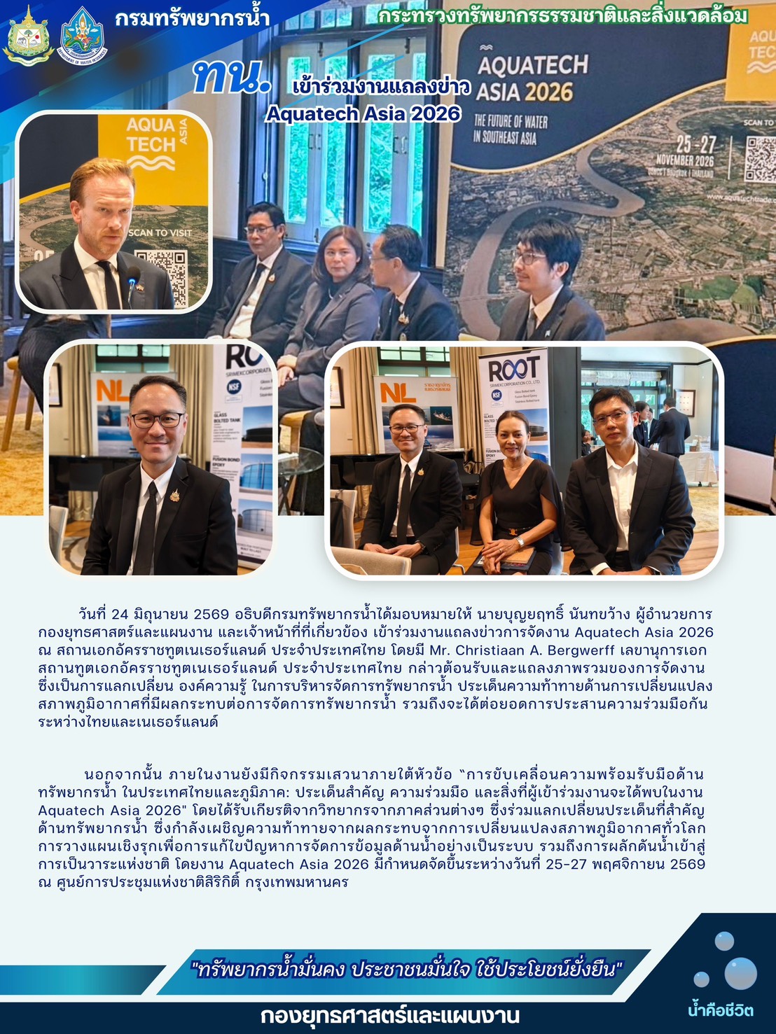 วันที่ 24 มิถุนายน 2569 งานแถลงข่าว Aquatech Asia 2026