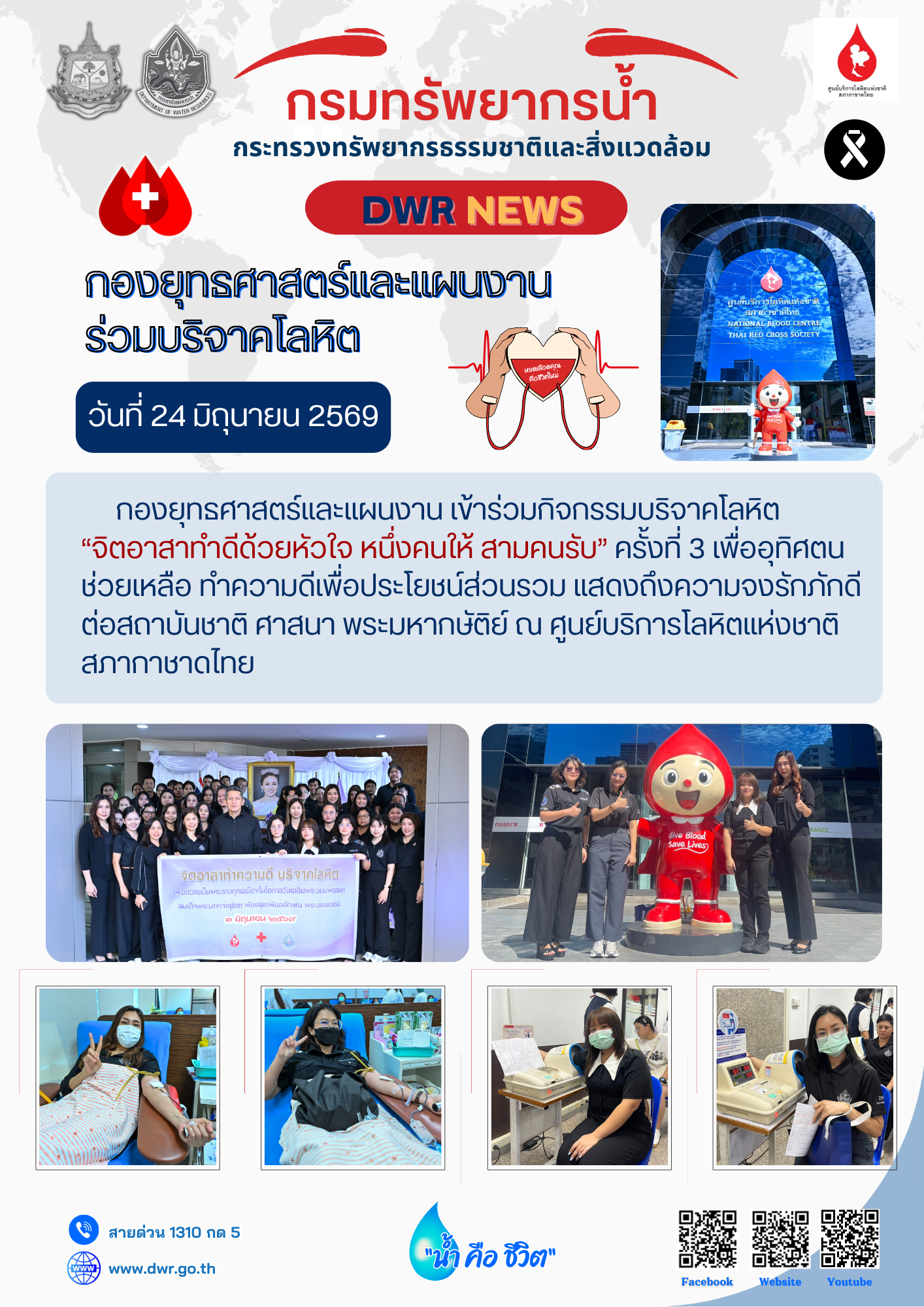 วันที่ 24 มิถุนายน 2569 บริจาคโลหิต  “จิตอาสาทำดีด้วยหัวใจ หนึ่งคนให้ สามคนรับ” ครั้งที่ 3