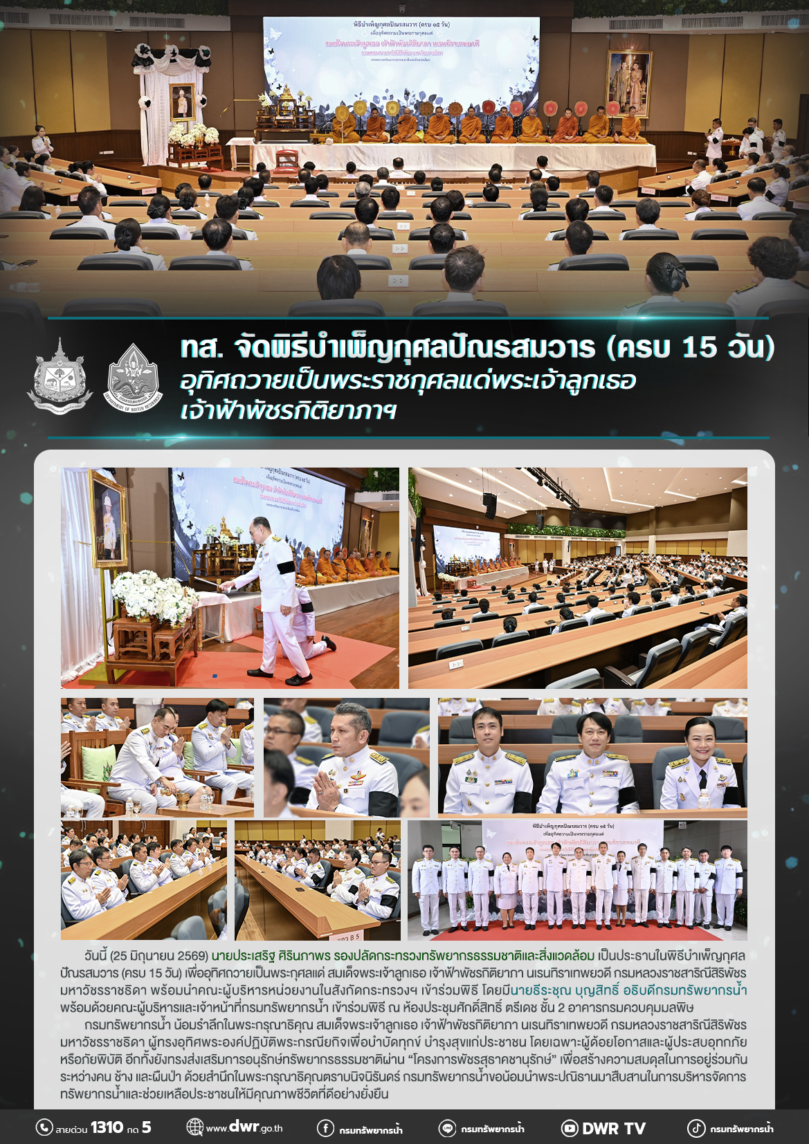 วันที่ 25 มิถุนายน 2569 พิธีบำเพ็ญกุศลปัณรสมวาร (ครบ 15 วัน) อุทิศถวายเป็นพระราชกุศลแด่พระเจ้าลูกเธอ เจ้าฟ้าพัชรกิติยาภาฯ