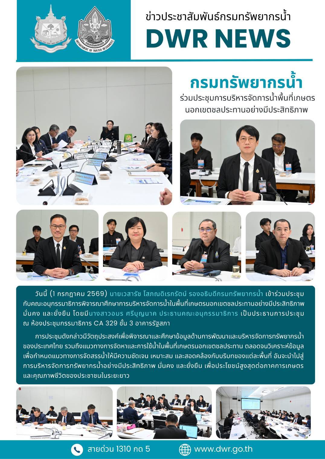 วันที่ 1 กรกฎาคม 2569 ประชุมการบริหารจัดการน้ำพื้นที่เกษตรนอกเขตชลประทานอย่างมีประสิทธิภาพ