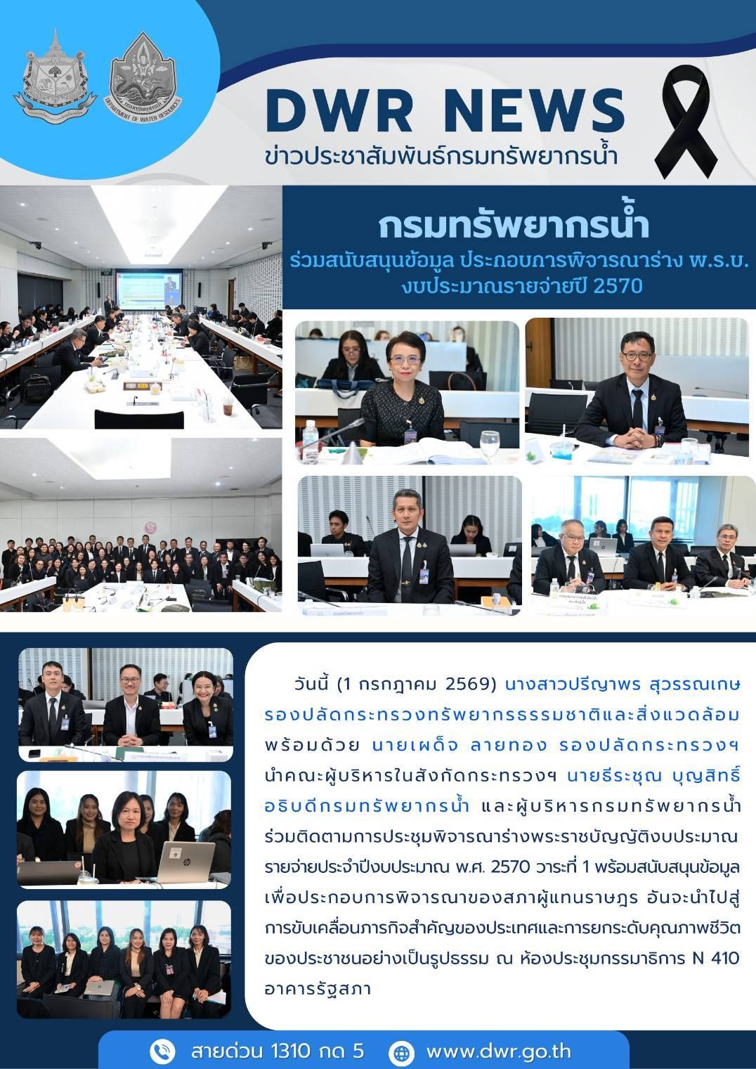 วันที่ 1 กรกฎาคม 2569 เข้าร่วมสนับสนุนข้อมูล ประกอบการพิจารณาร่าง พ.ร.บ. งบประมาณรายจ่ายปี 2570
