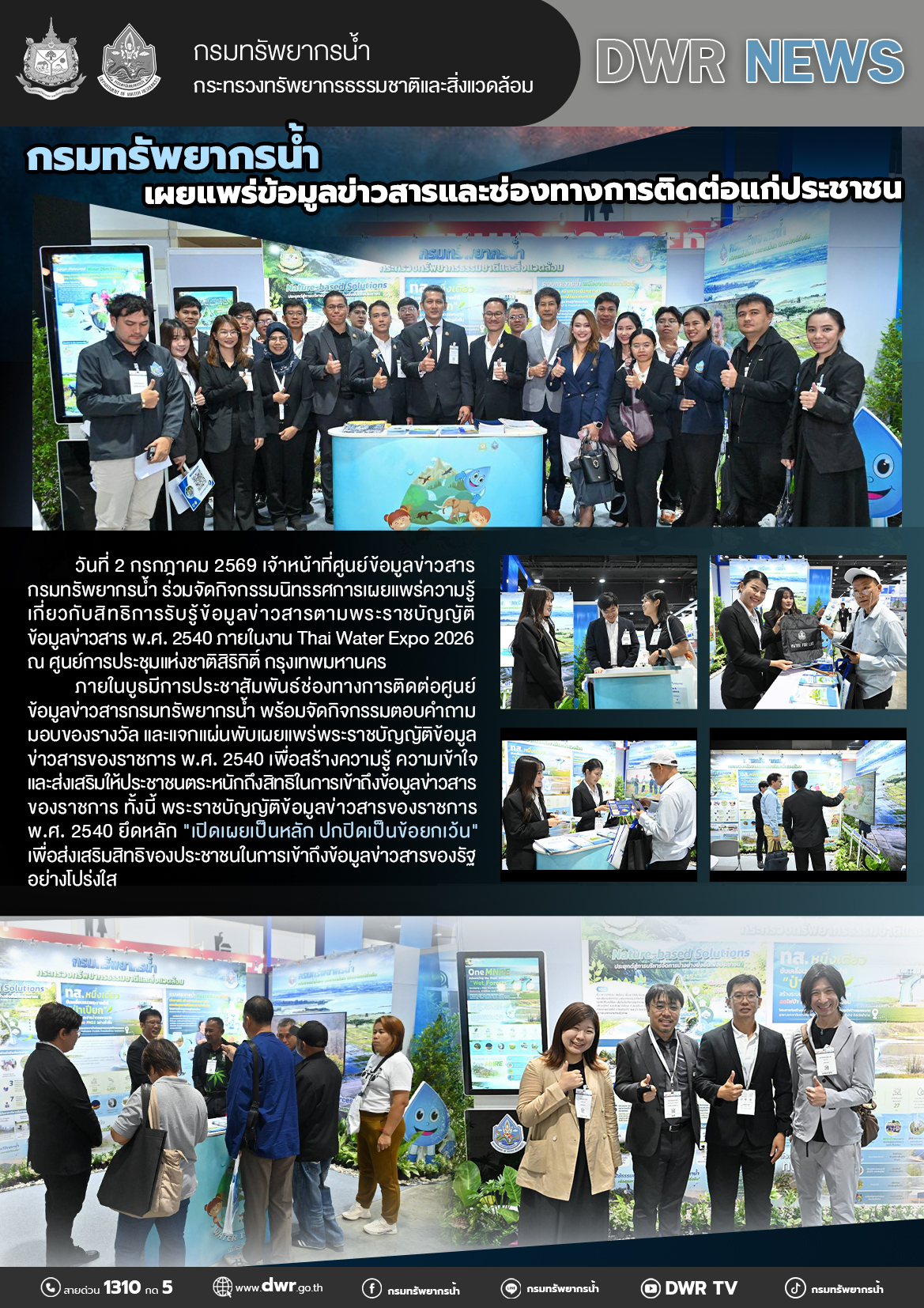 วันที่ 2 กรกฎาคม 2569 เผยแพร่ข้อมูลข่าวสารและช่องทางการติดต่อแก่ประชาชนภายในงาน Thai Water Expo 2026