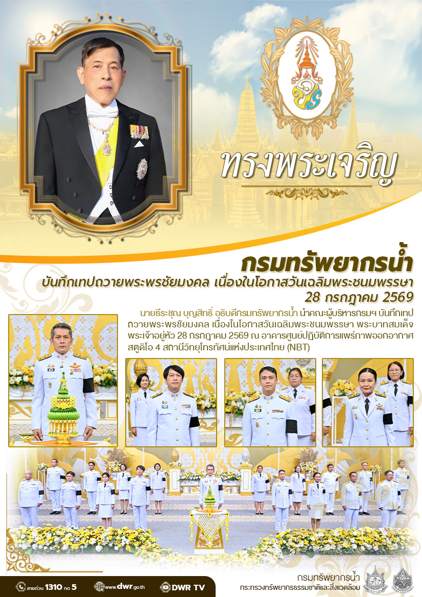วันที่ 7 กรกฎาคม 2569 บันทึกเทปถวายพระพรชัยมงคล เนื่องในโอกาสวันเฉลิมพระชนมพรรษา 28 กรกฎาคม 2569